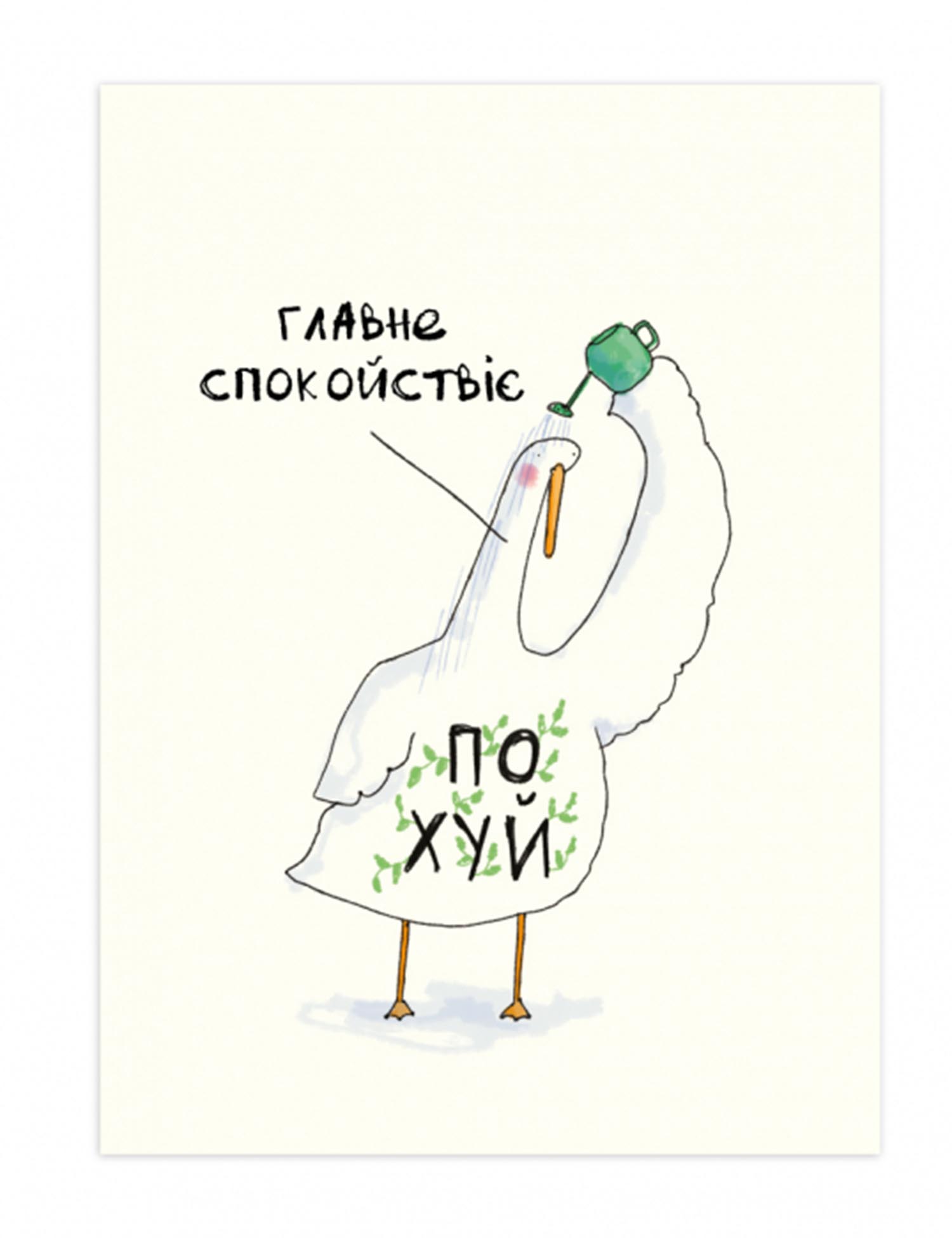 Картинка Листівка "Спакойна"