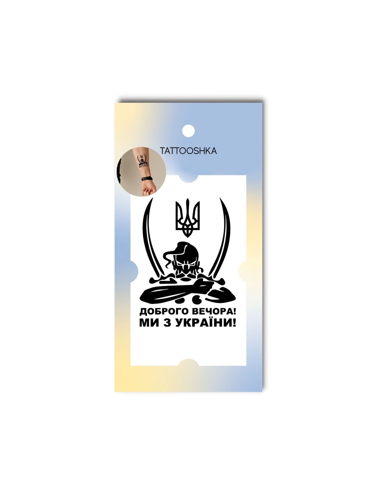 Картинка Тимчасове тату "Доброго вечора! Ми з України!"