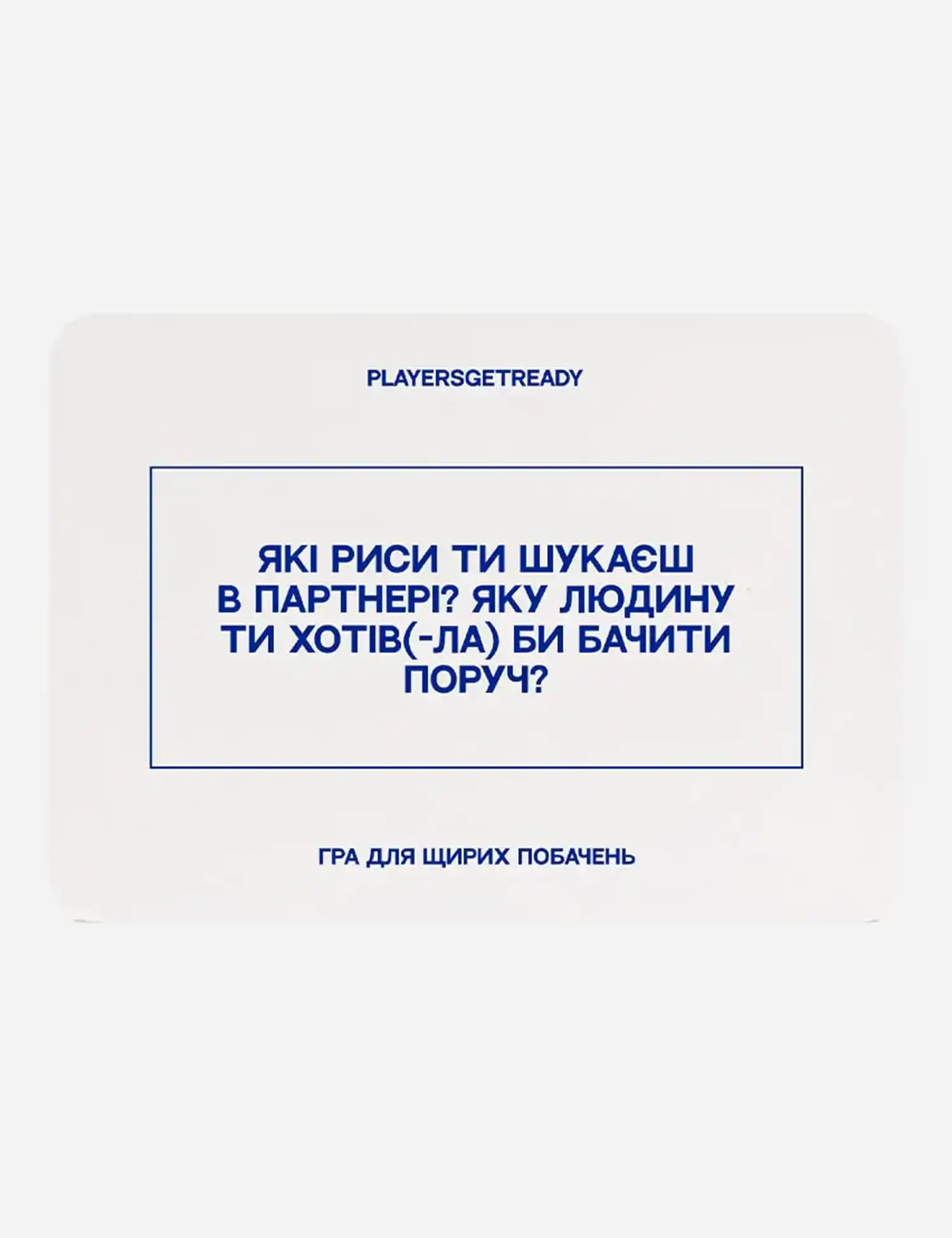 Картинка Психологічна гра для щирих побачень