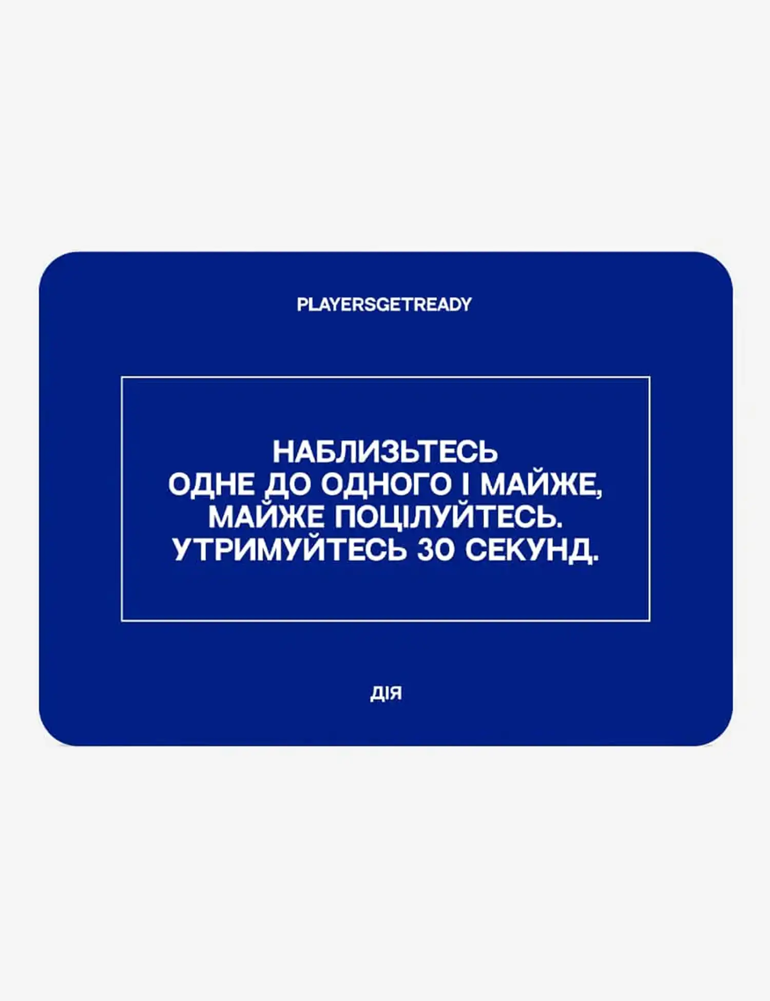 Картинка Психологічна гра для щирих побачень