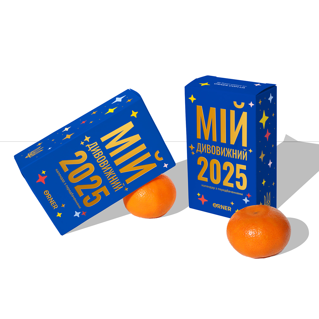 Картинка Календар з передбаченнями «Мій дивовижний 2025 рік»