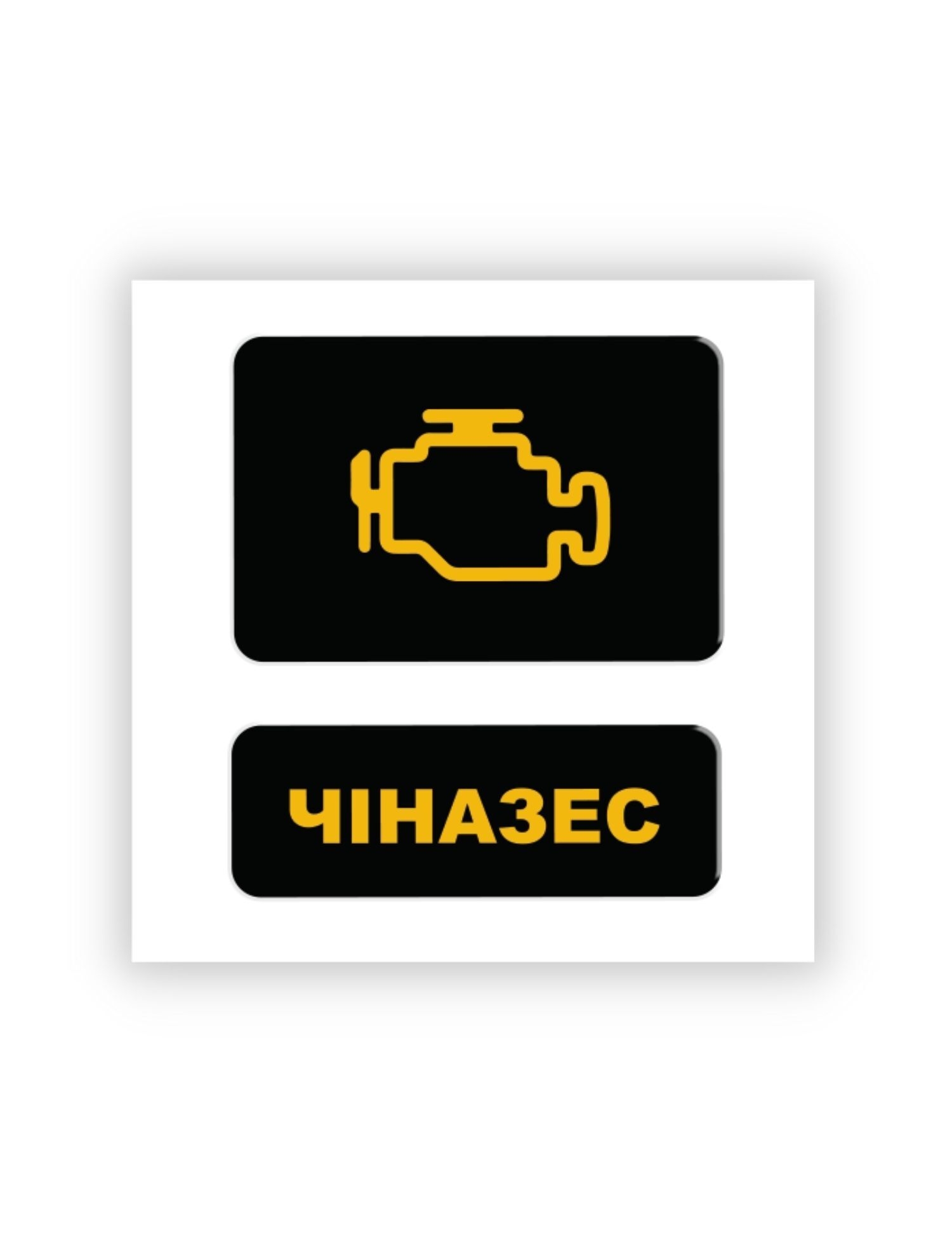 Картинка 3D-стікер "Чіназеc"