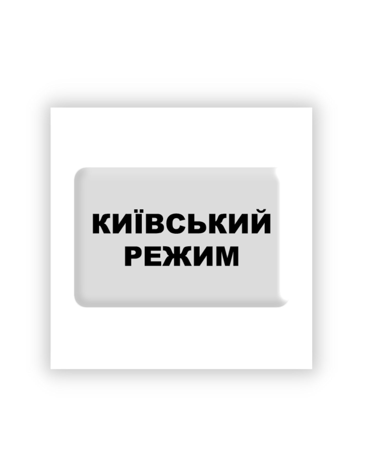 Картинка 3D-стікер "Київський режим"
