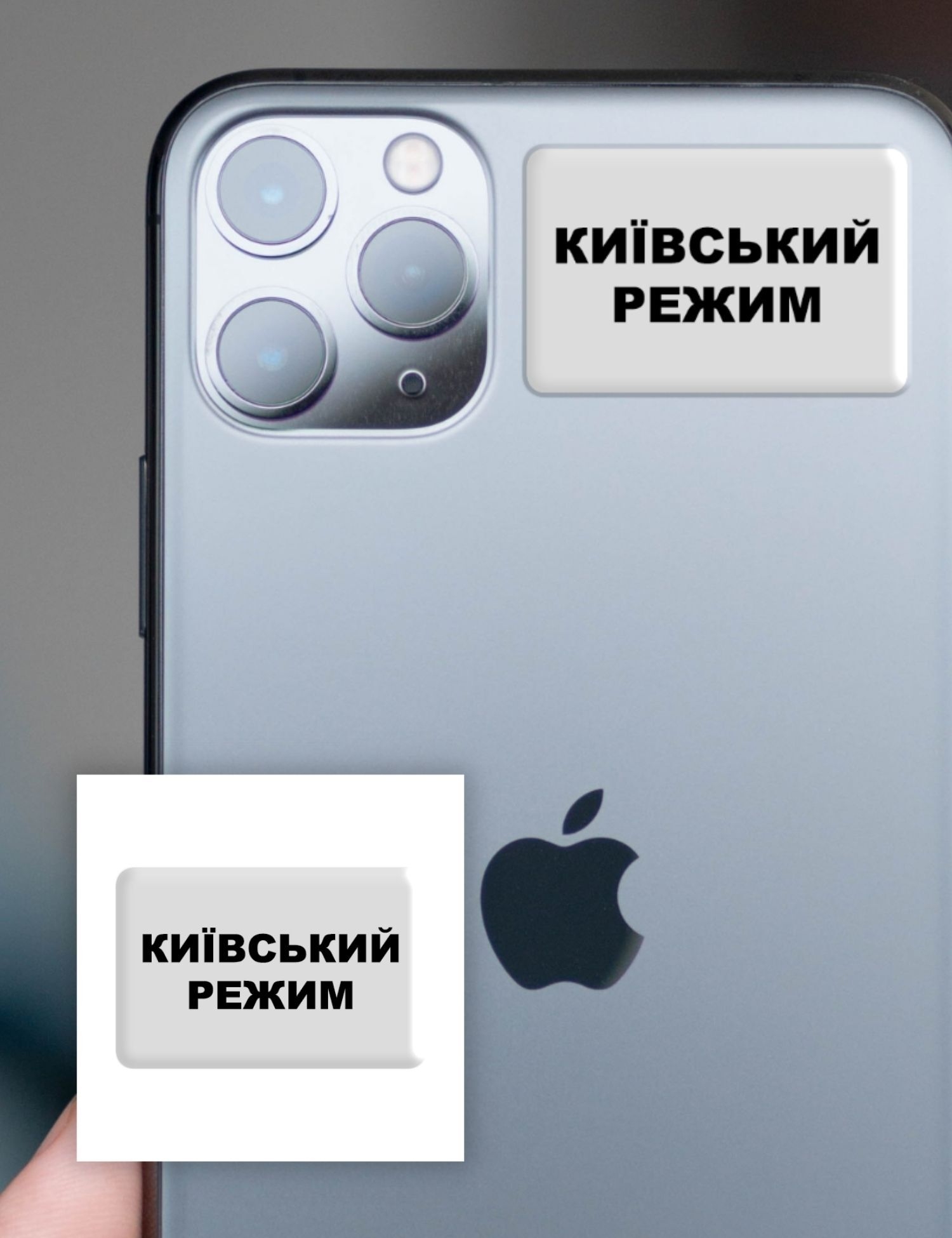 Картинка 3D-стікер "Київський режим"