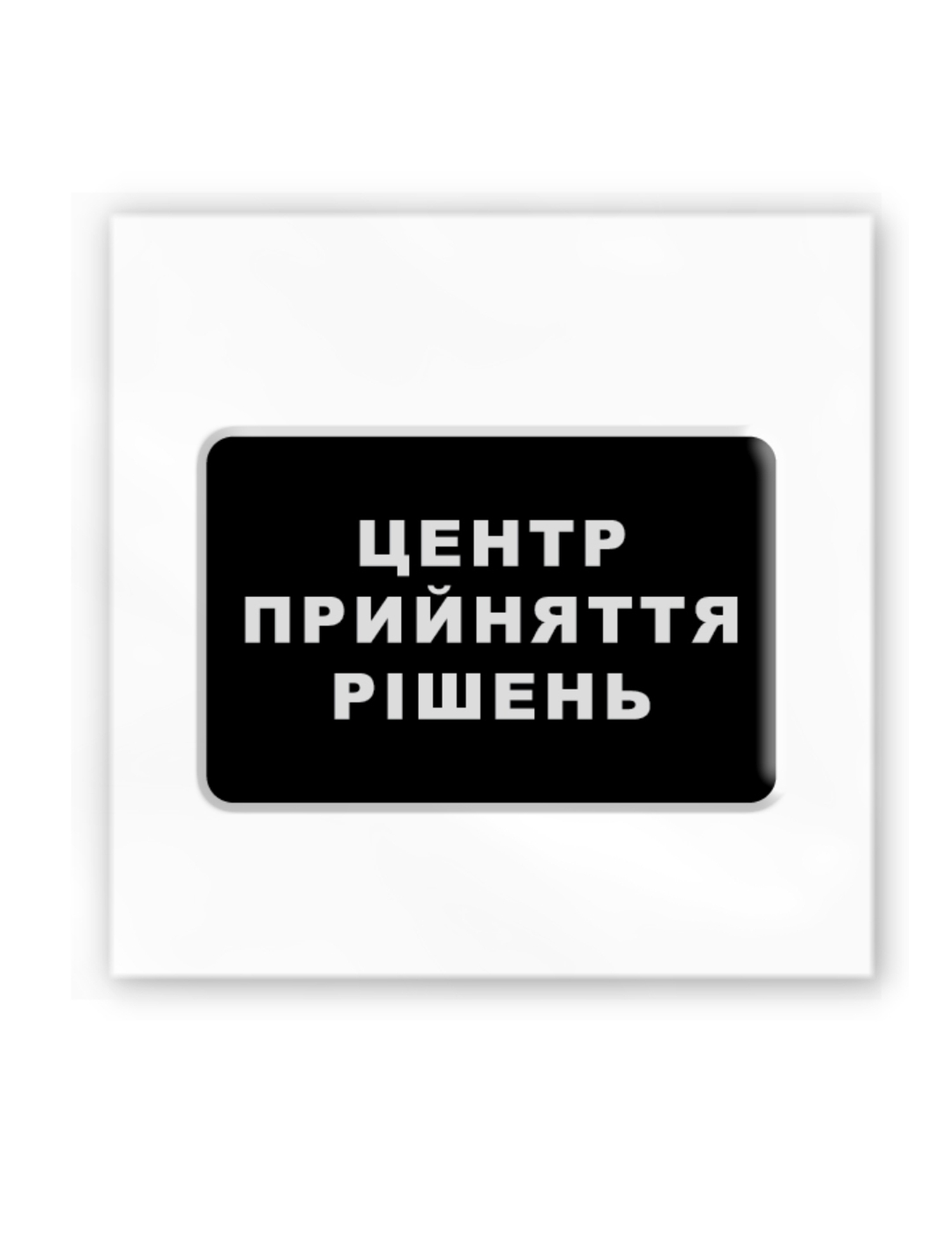 Картинка 3D-наліпка "Центр прийняття рішень"