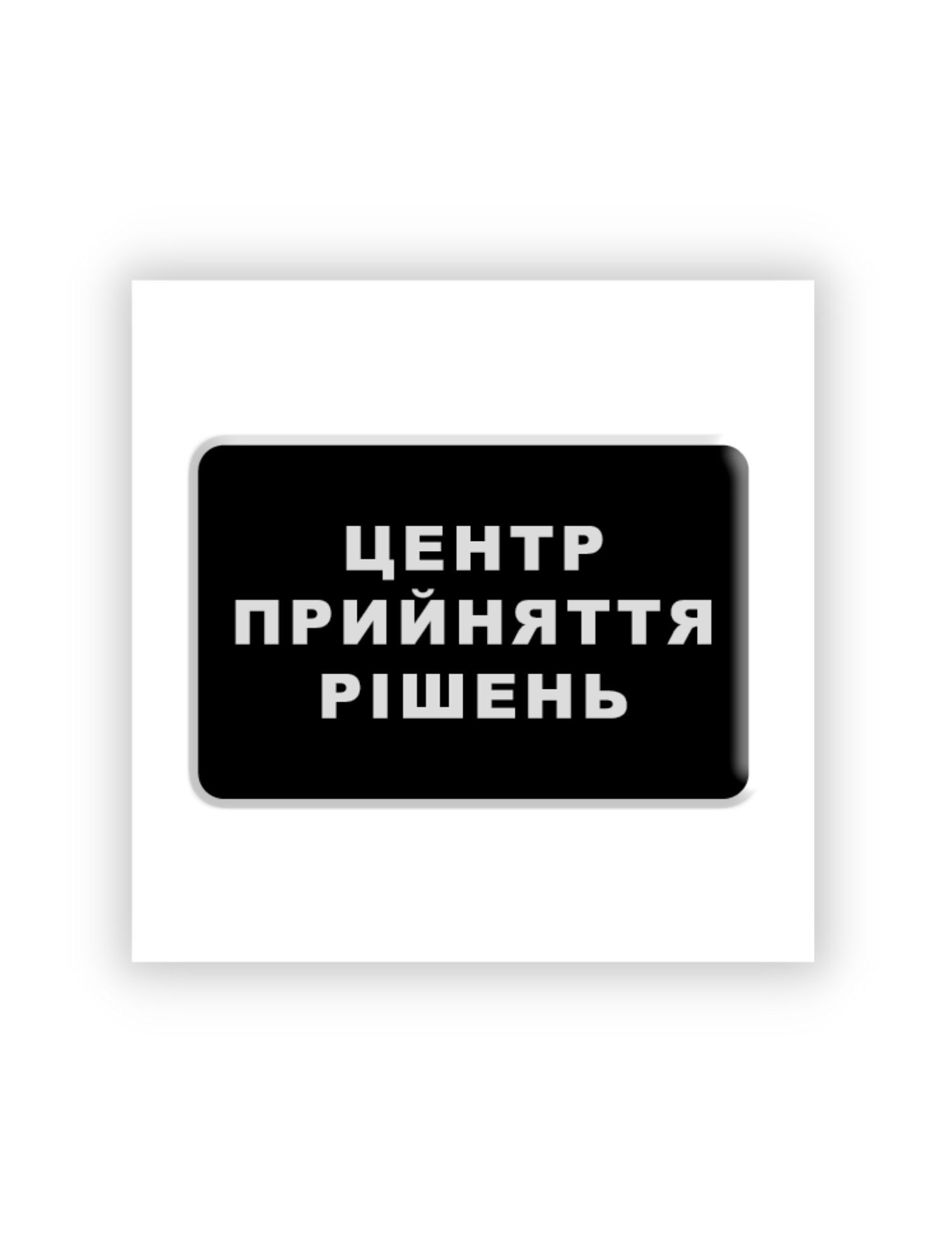 Картинка 3D-наліпка "Центр прийняття рішень"