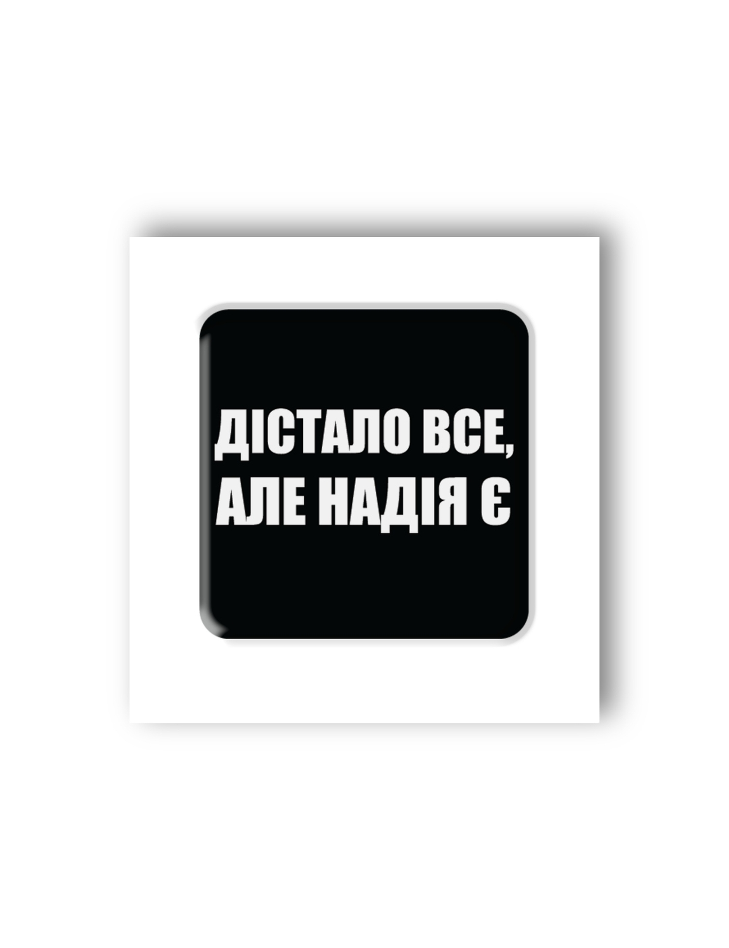 Картинка 3D-стікер "Дістало все, але надія є"