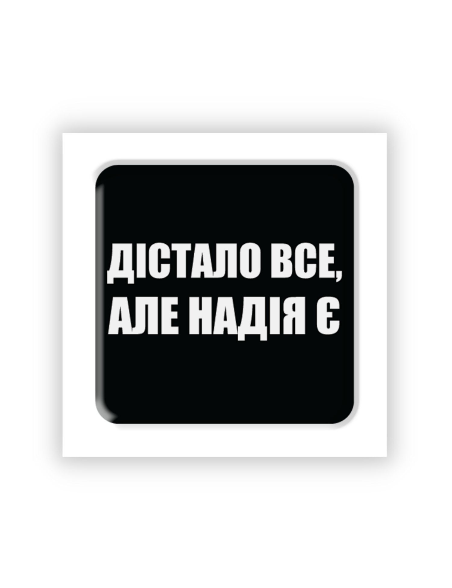 Картинка 3D-стікер "Дістало все, але надія є"