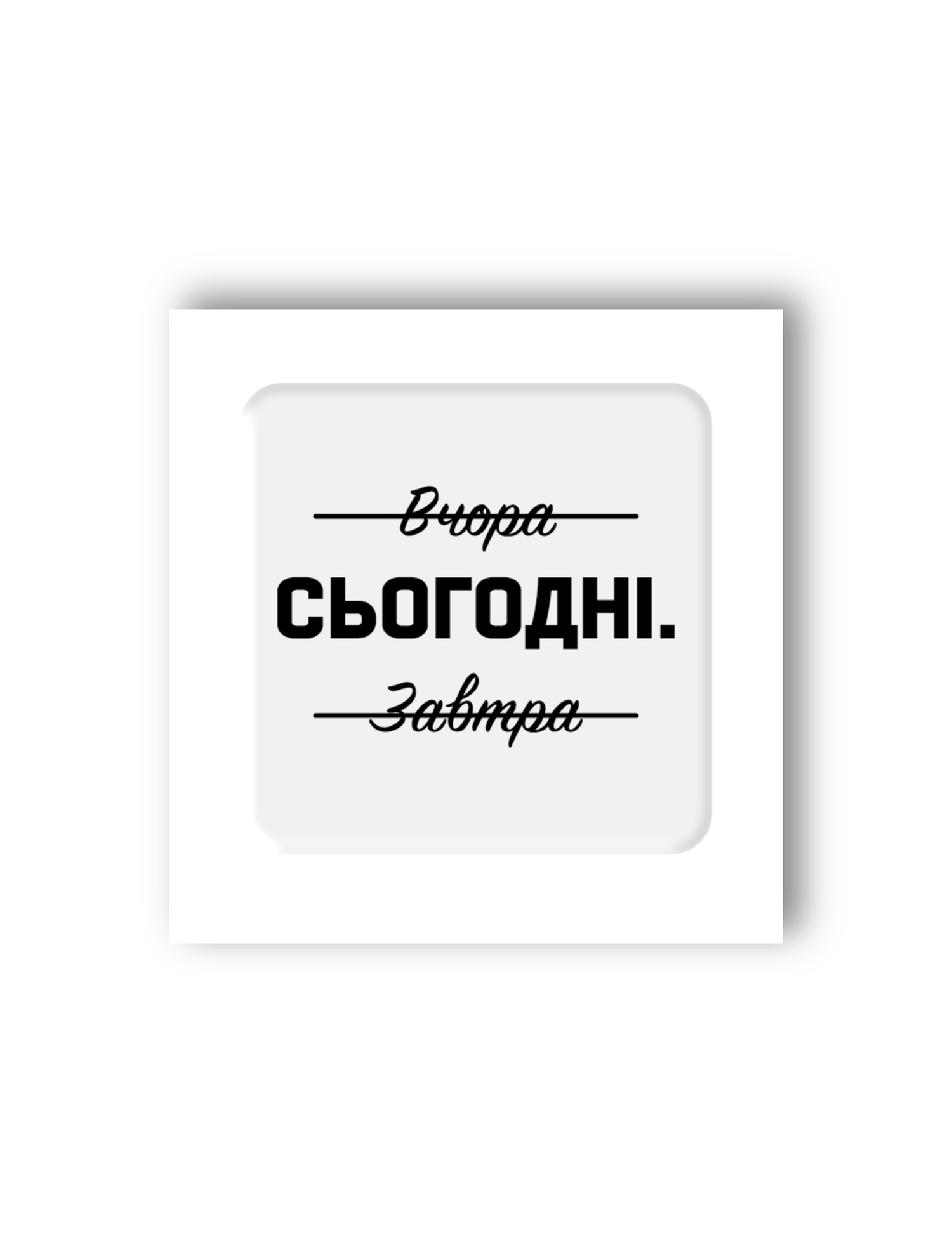 Картинка 3D-стікер "Сьогодні"