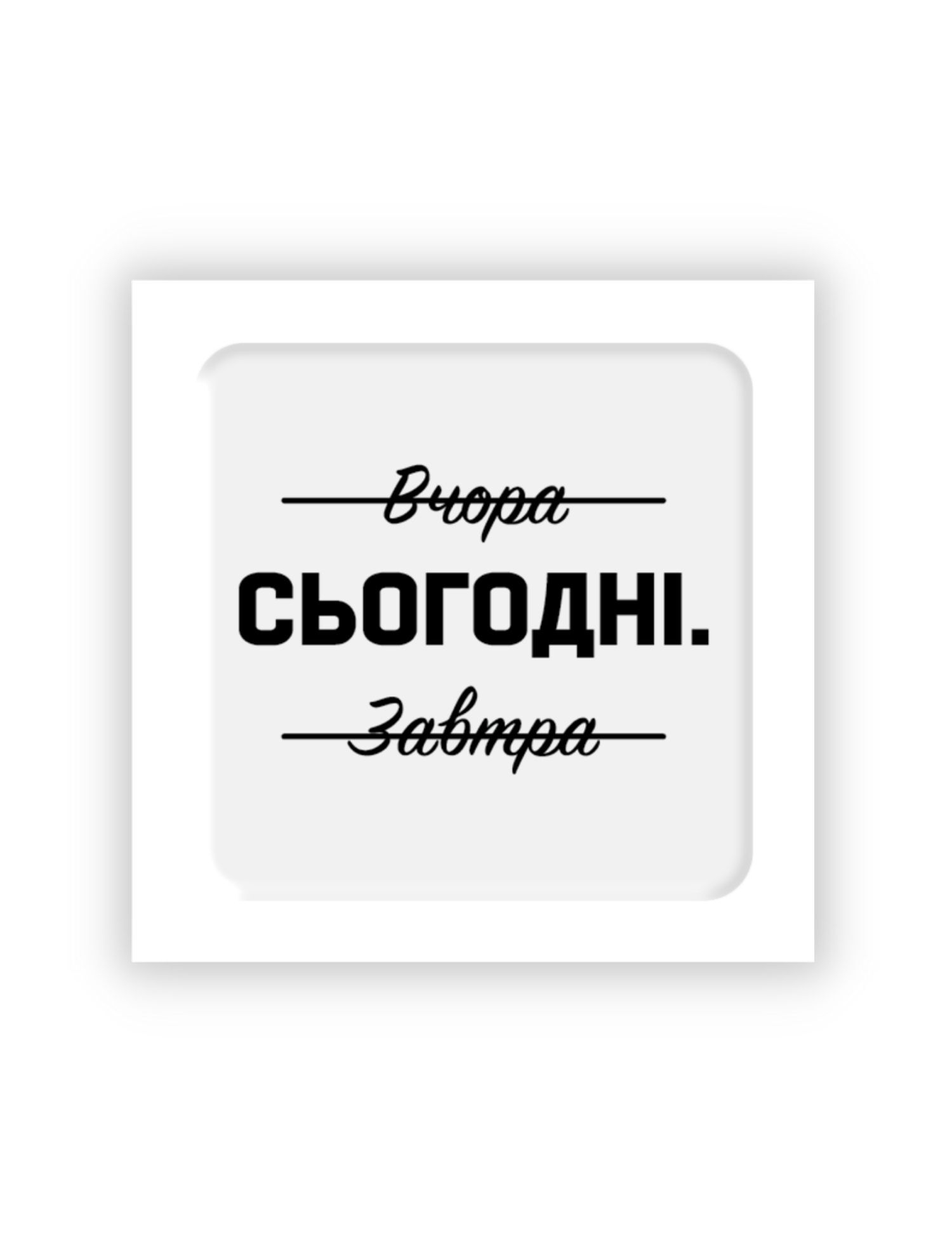 Картинка 3D-стікер "Сьогодні"