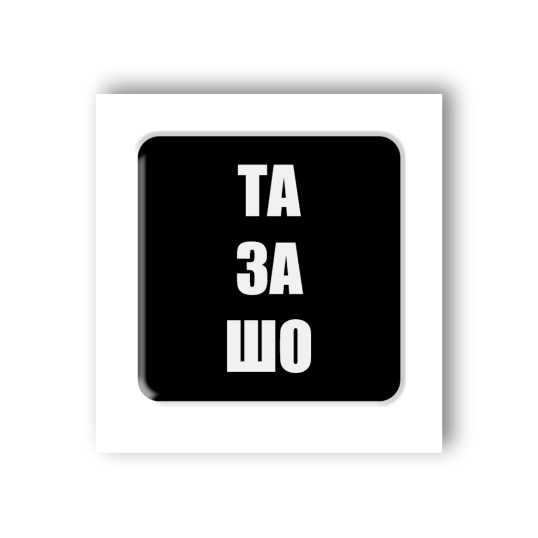 Картинка 3D-стікер