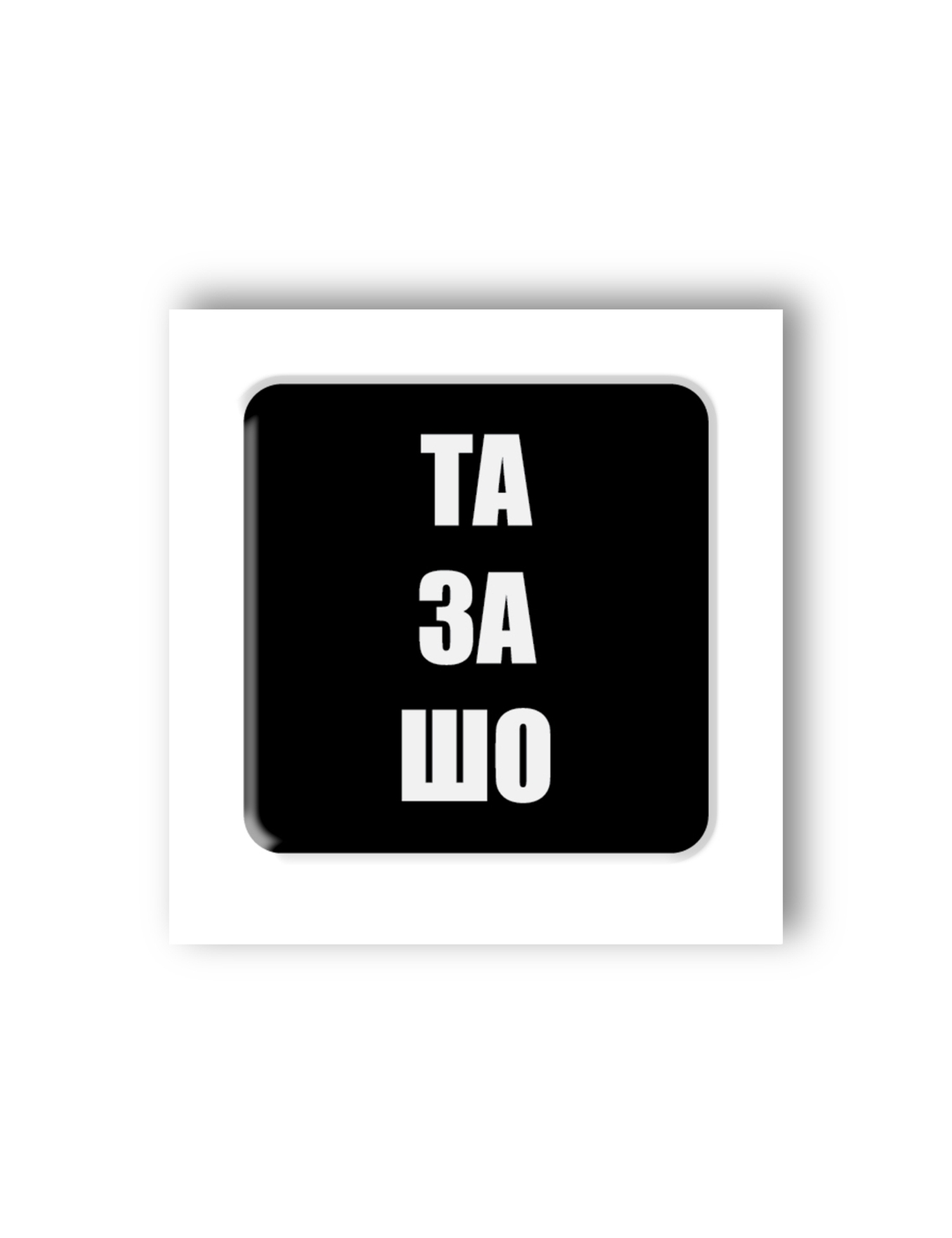 Картинка 3D-стікер "Та за що"