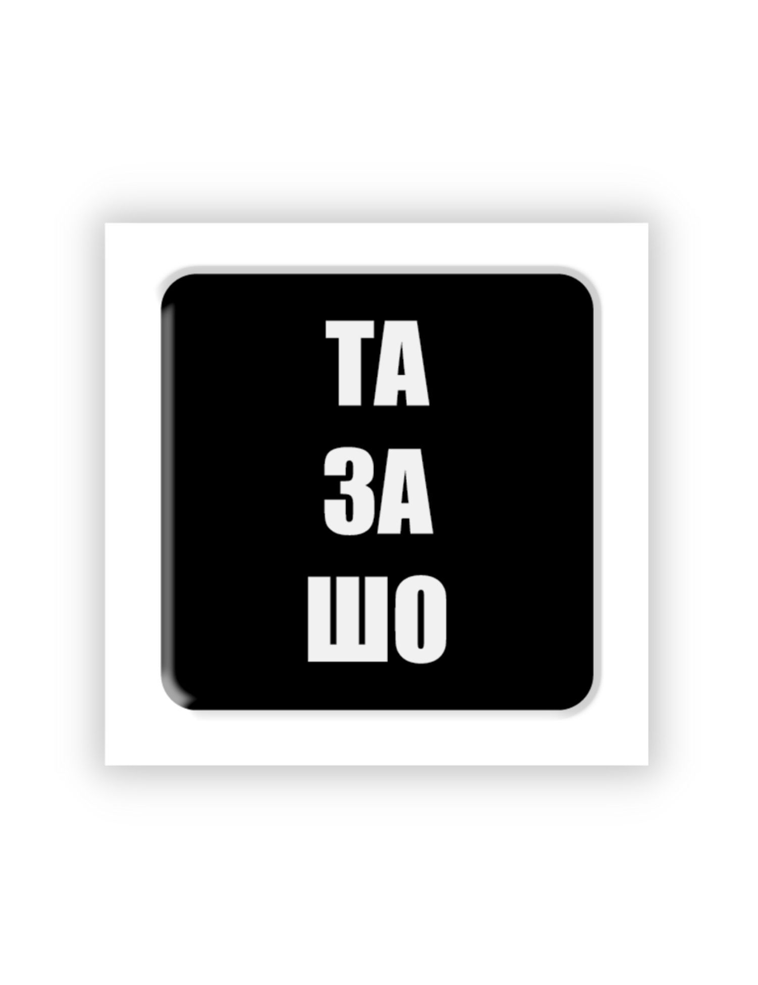 Картинка 3D-стікер "Та за що"