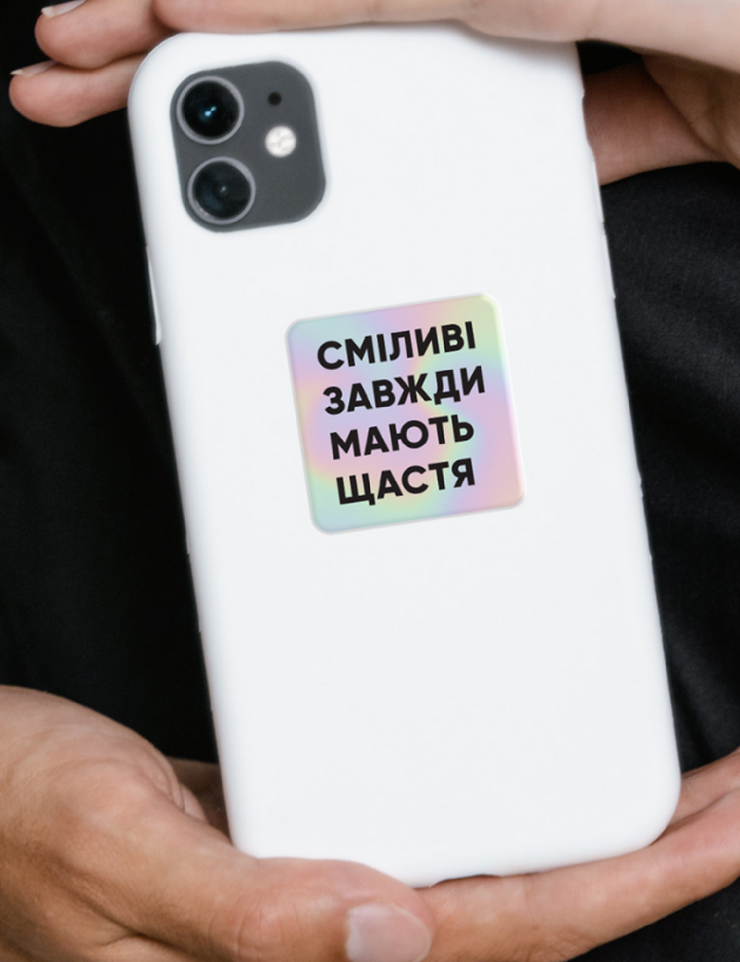 Картинка Об'ємна наліпка "Сміливі"