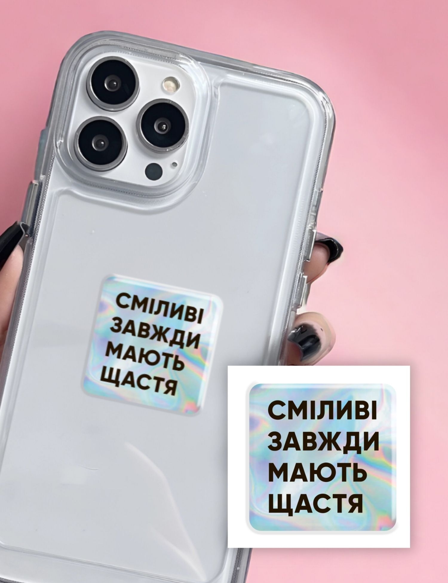 Картинка Об'ємна наліпка "Сміливі завжди мають щастя"