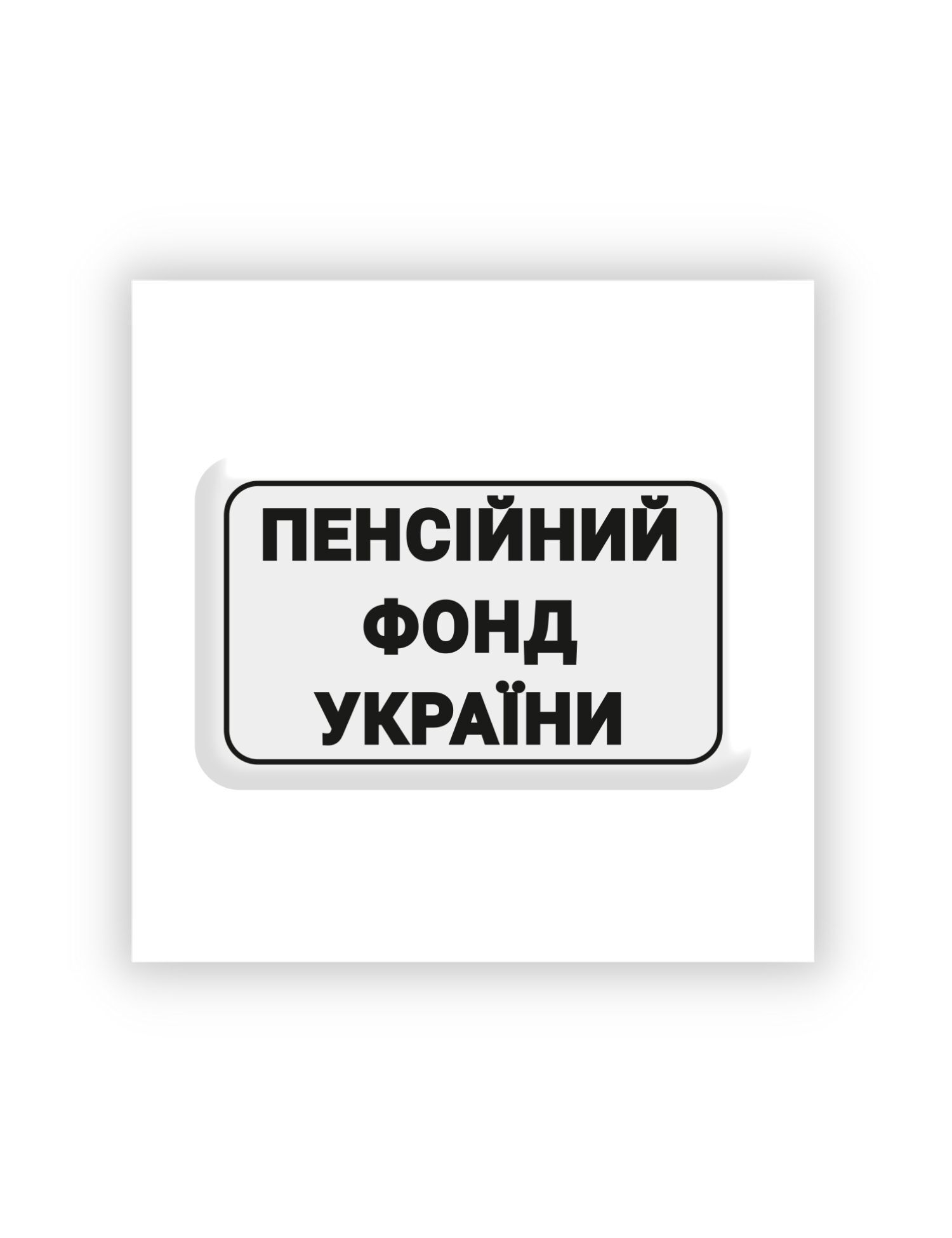 Картинка 3D-стікер "Пенсійний фонд України"
