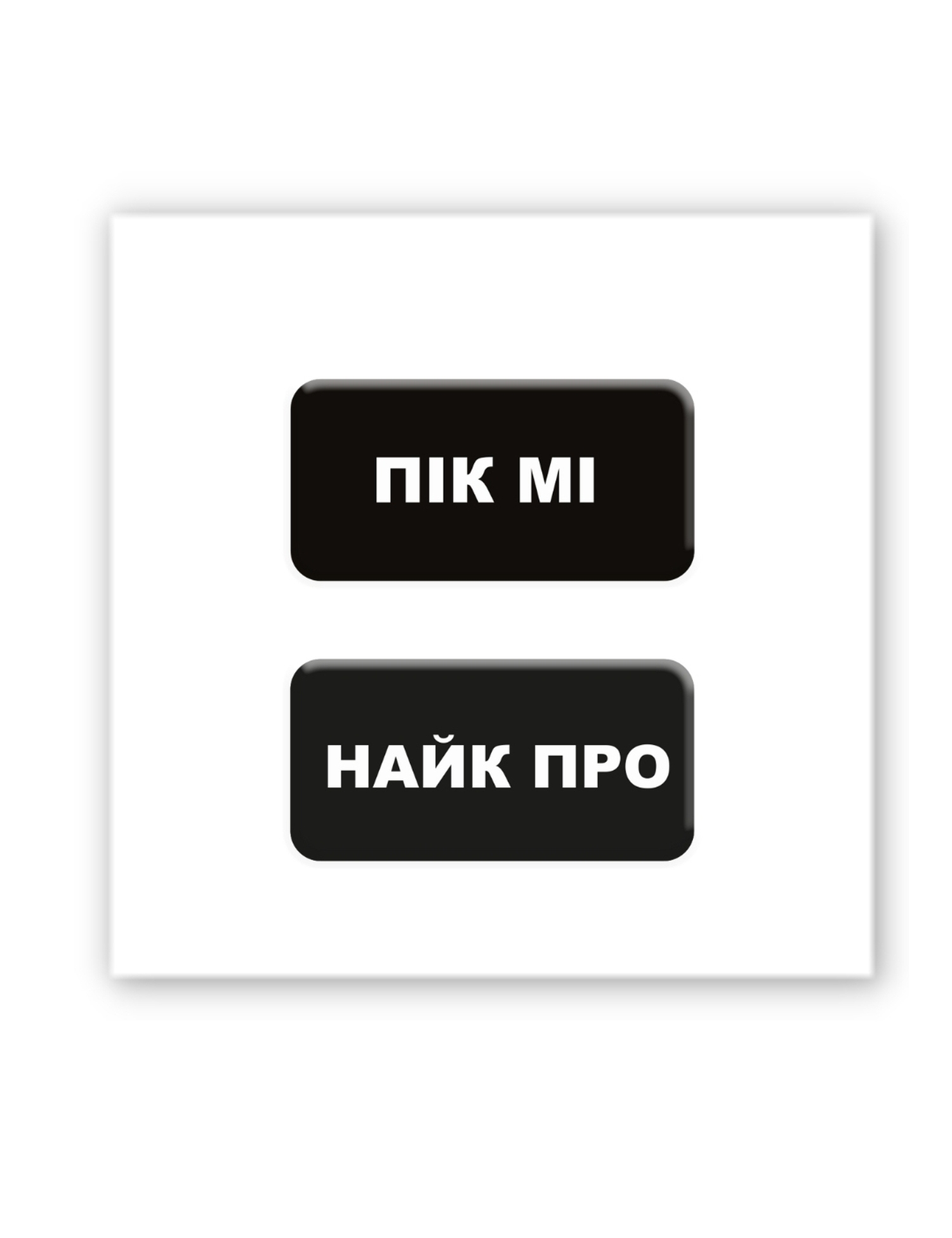 Картинка Об’ємна наліпка "Пік Мі"