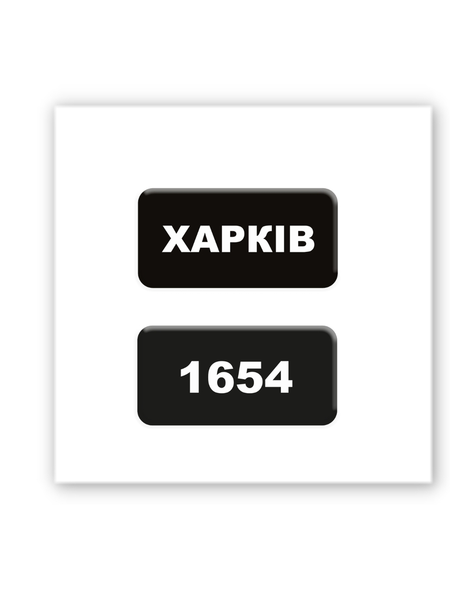 Картинка Об’ємна наліпка "Харків 1654"