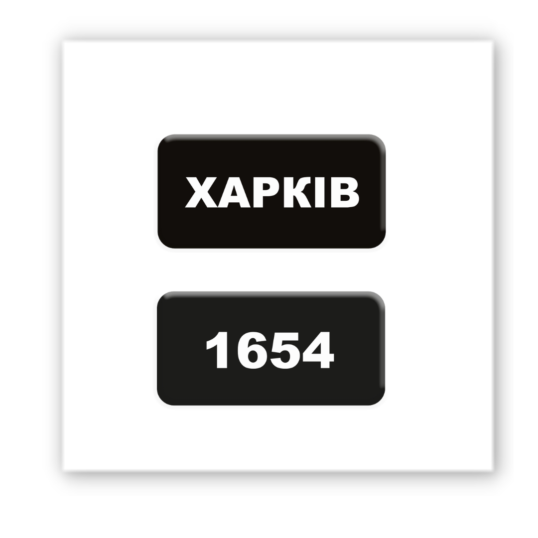 Картинка Об'ємна наліпка "Kharkiv 1654"