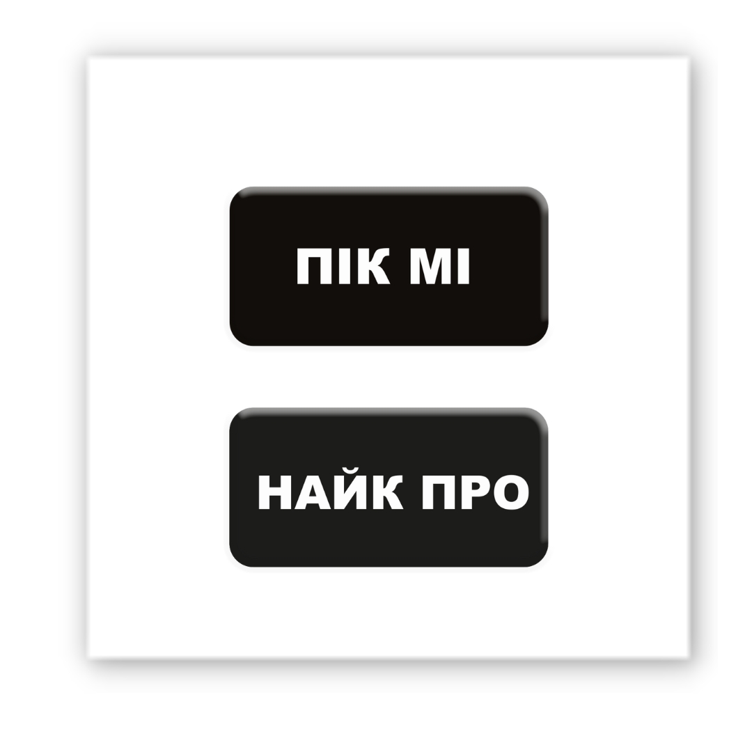 Картинка Об'ємна наліпка "Пік Мі"