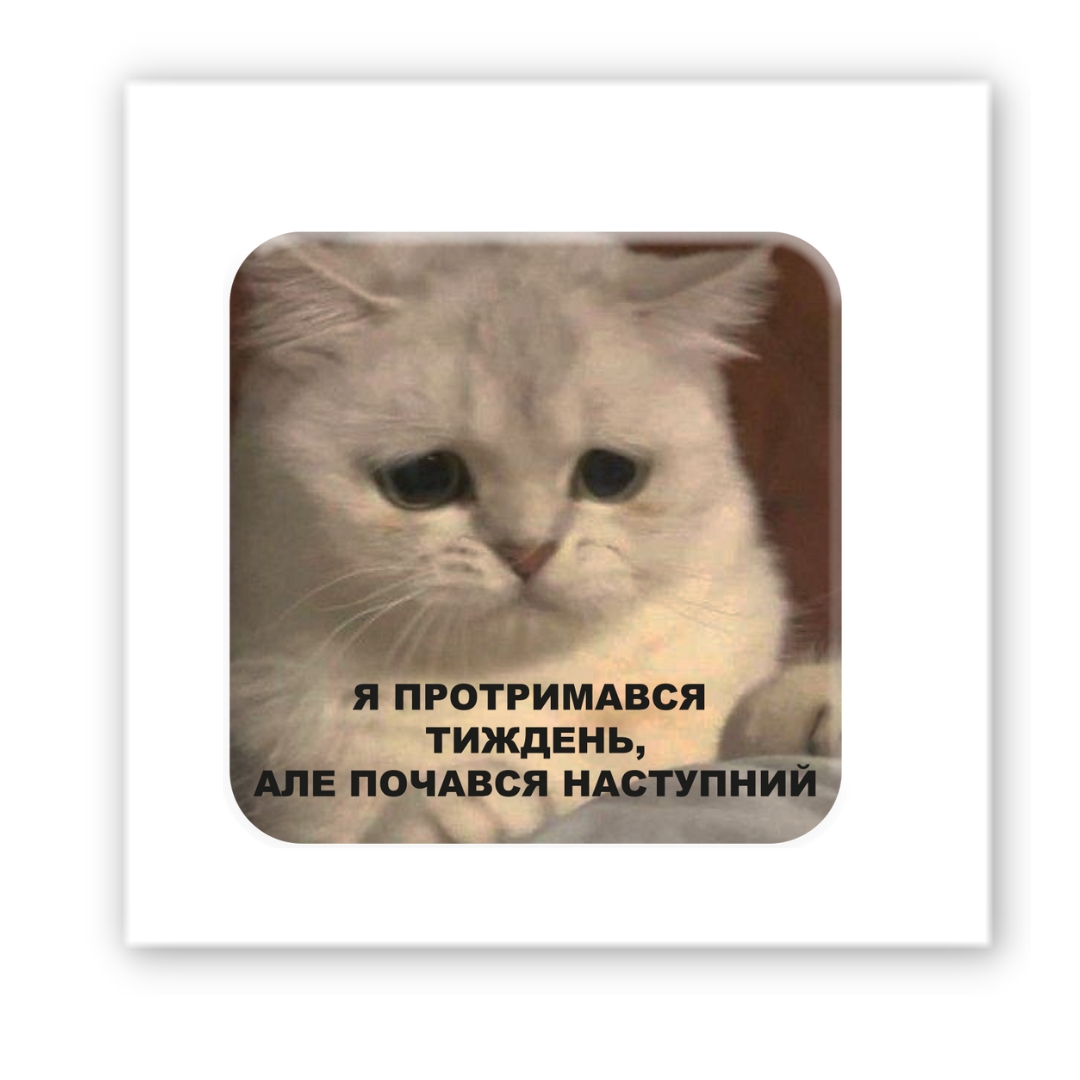Картинка Об'ємна наліпка "Тримаюся"