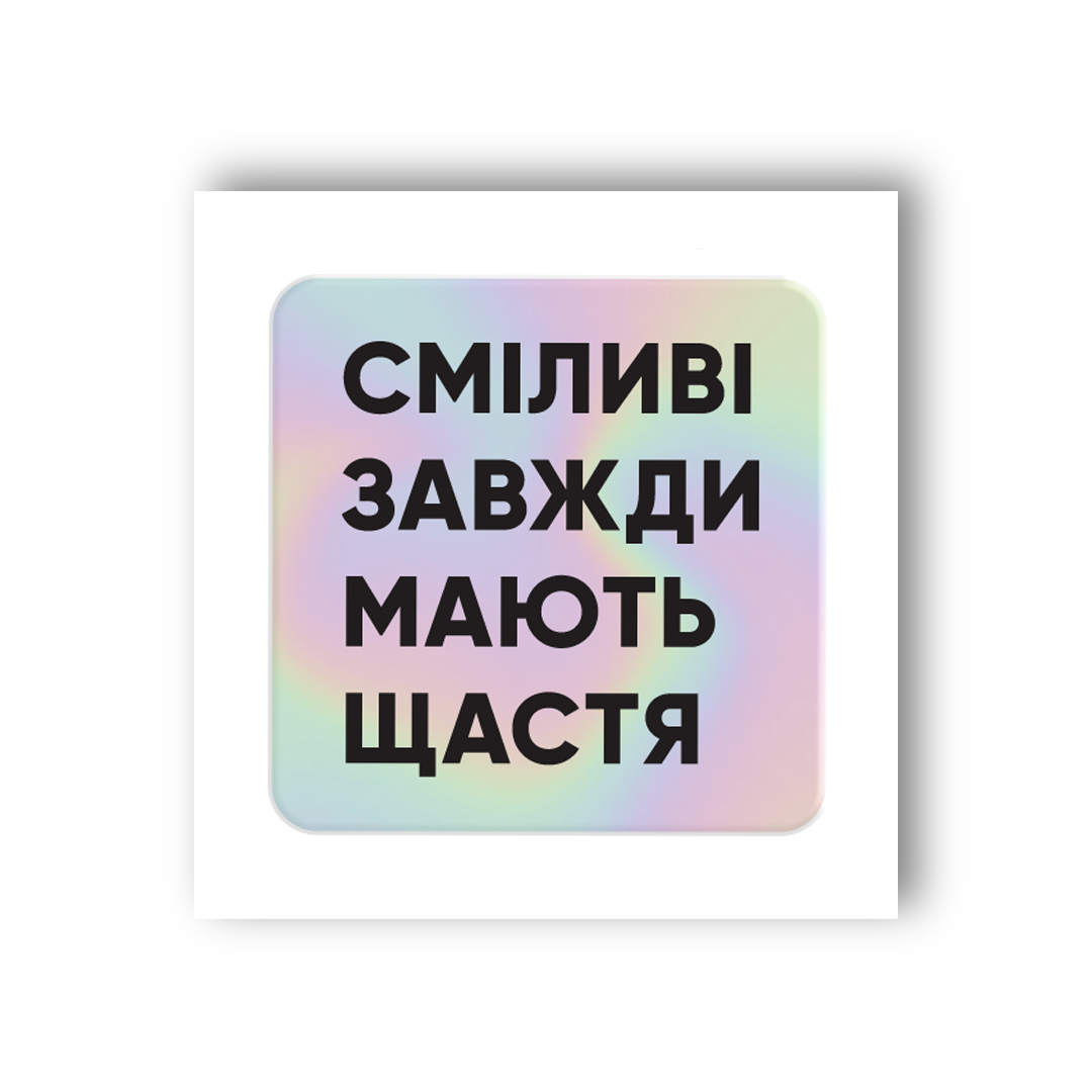 Картинка Об'ємна наліпка "Сміливі"