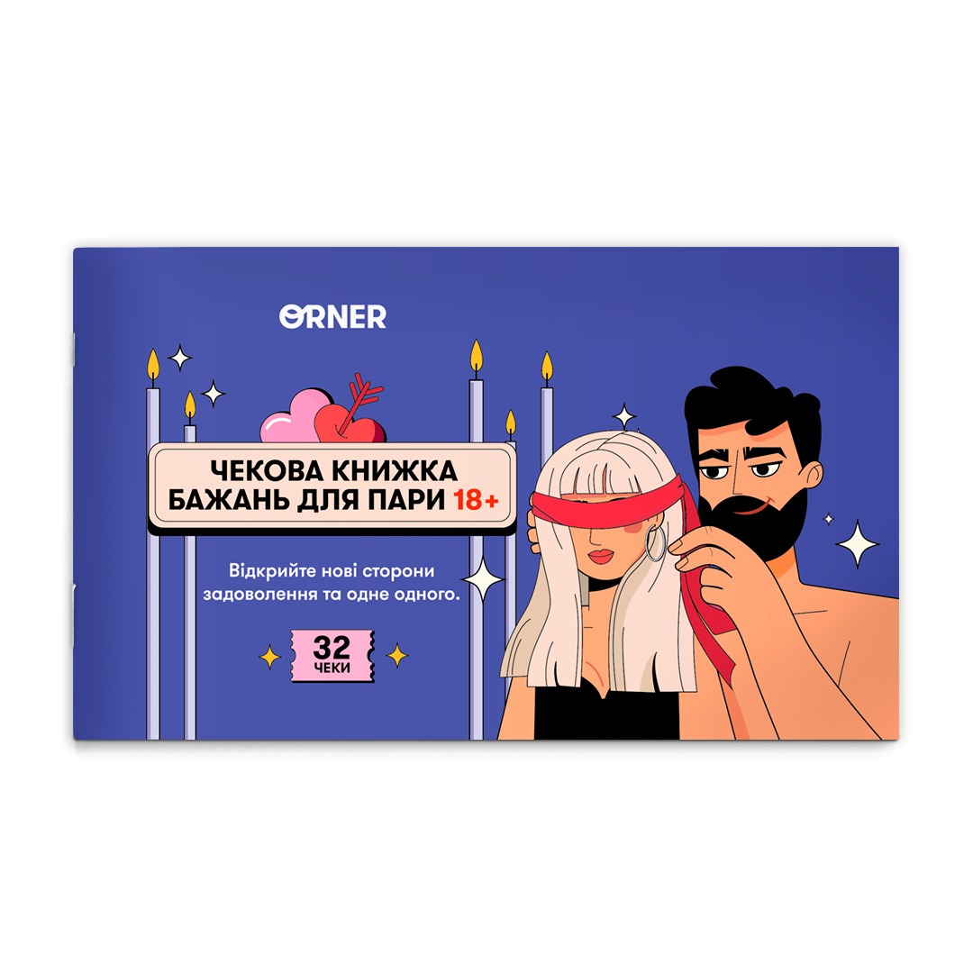 Картинка Чекова книжка бажань для пари «Пристрасть»