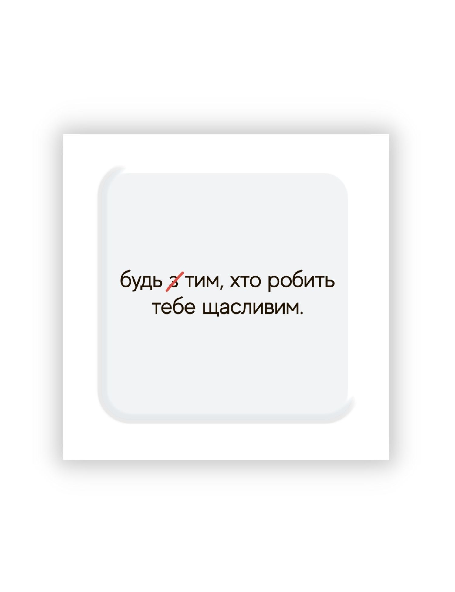 Картинка Об’ємна наліпка "Зроби щасливим"