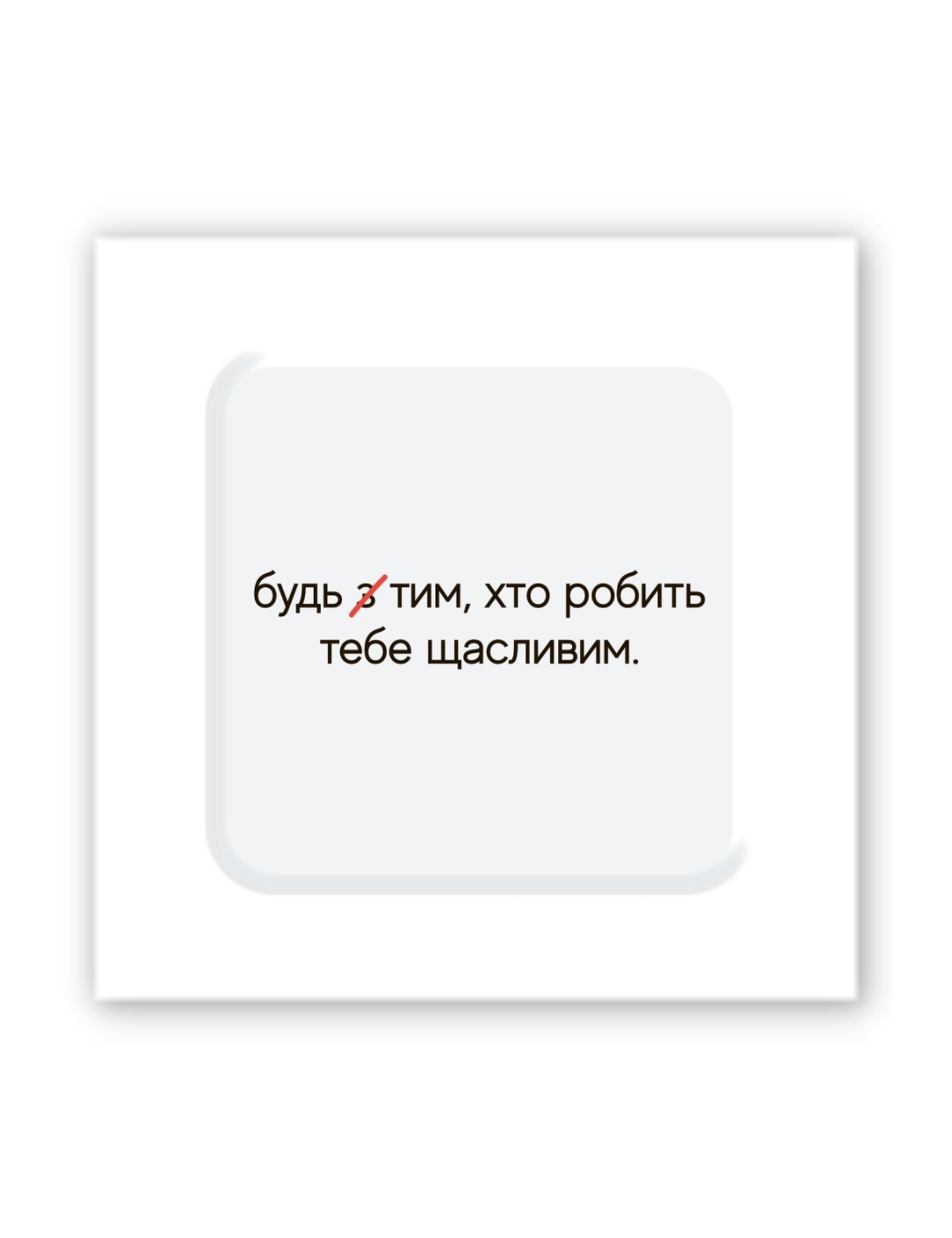 Картинка Об’ємна наліпка "Зроби щасливим"
