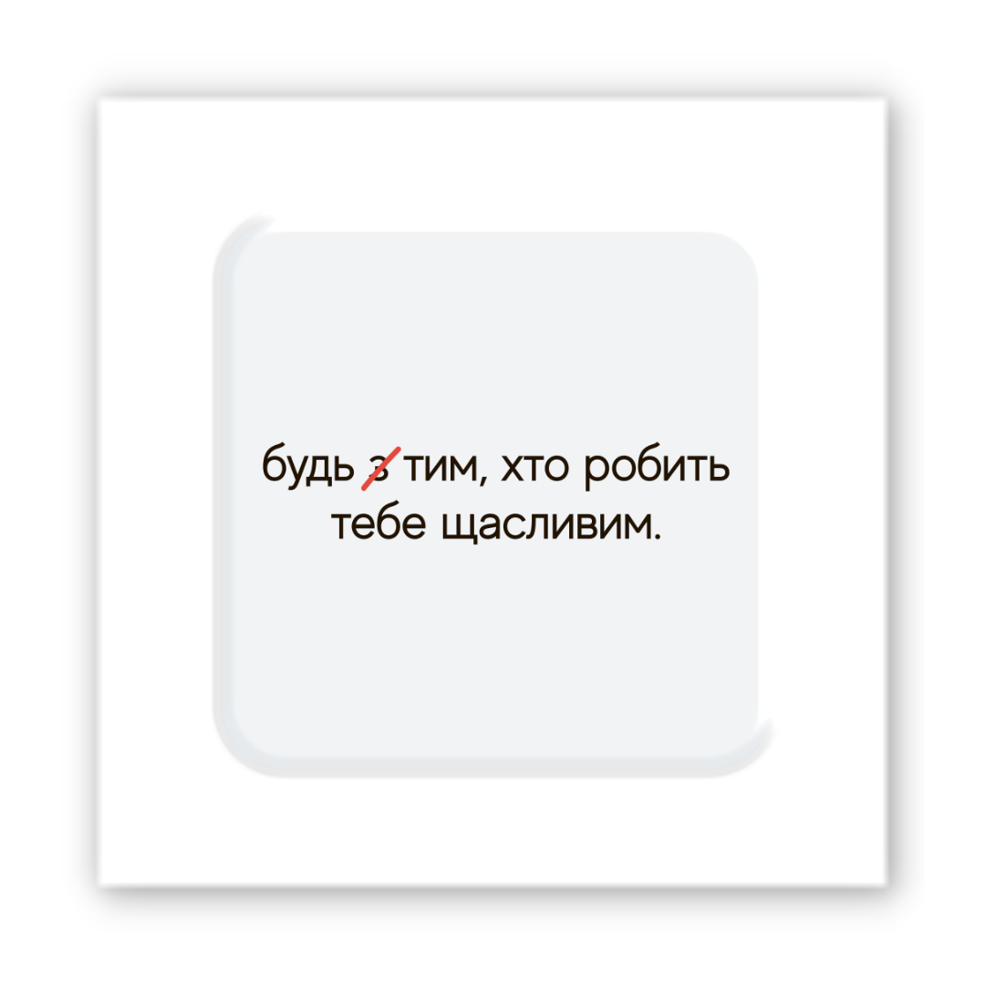 Картинка Об'ємна наліпка "Зроби щасливим"