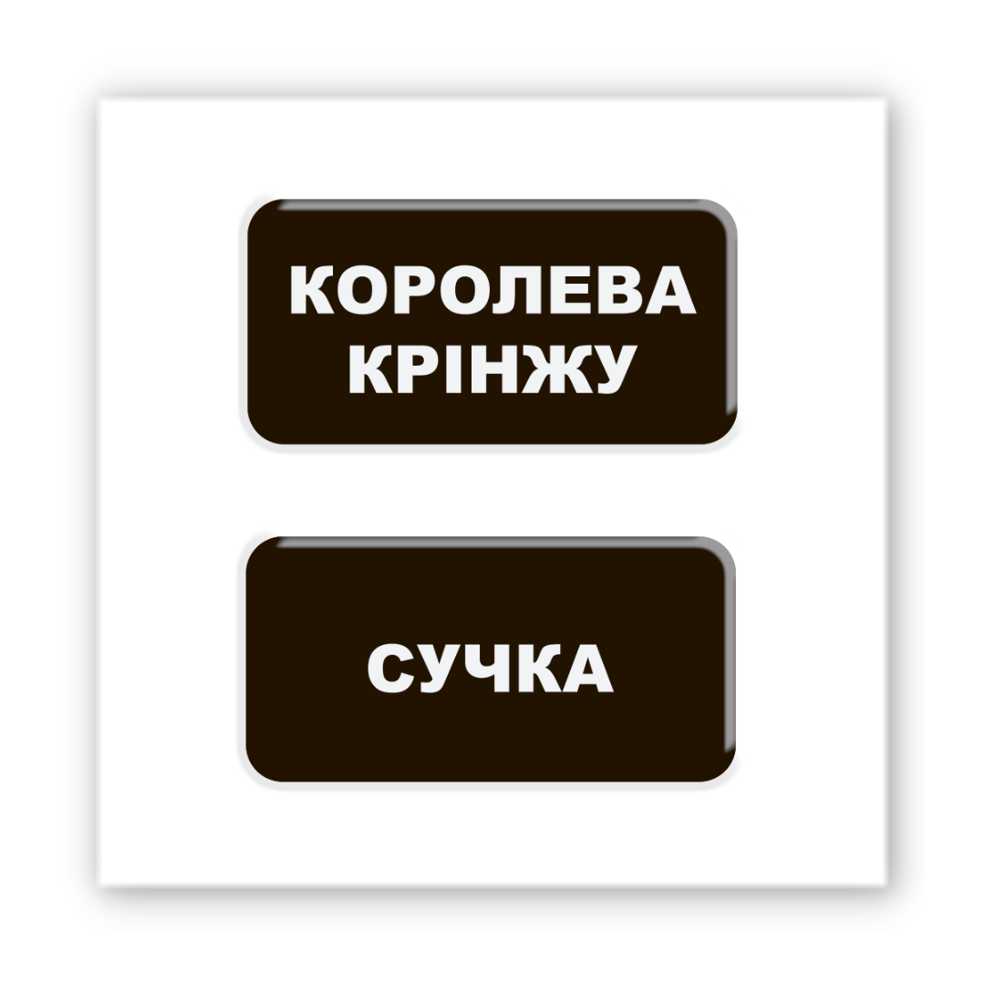 Картинка Об'ємна наліпка "Королева крінжу"