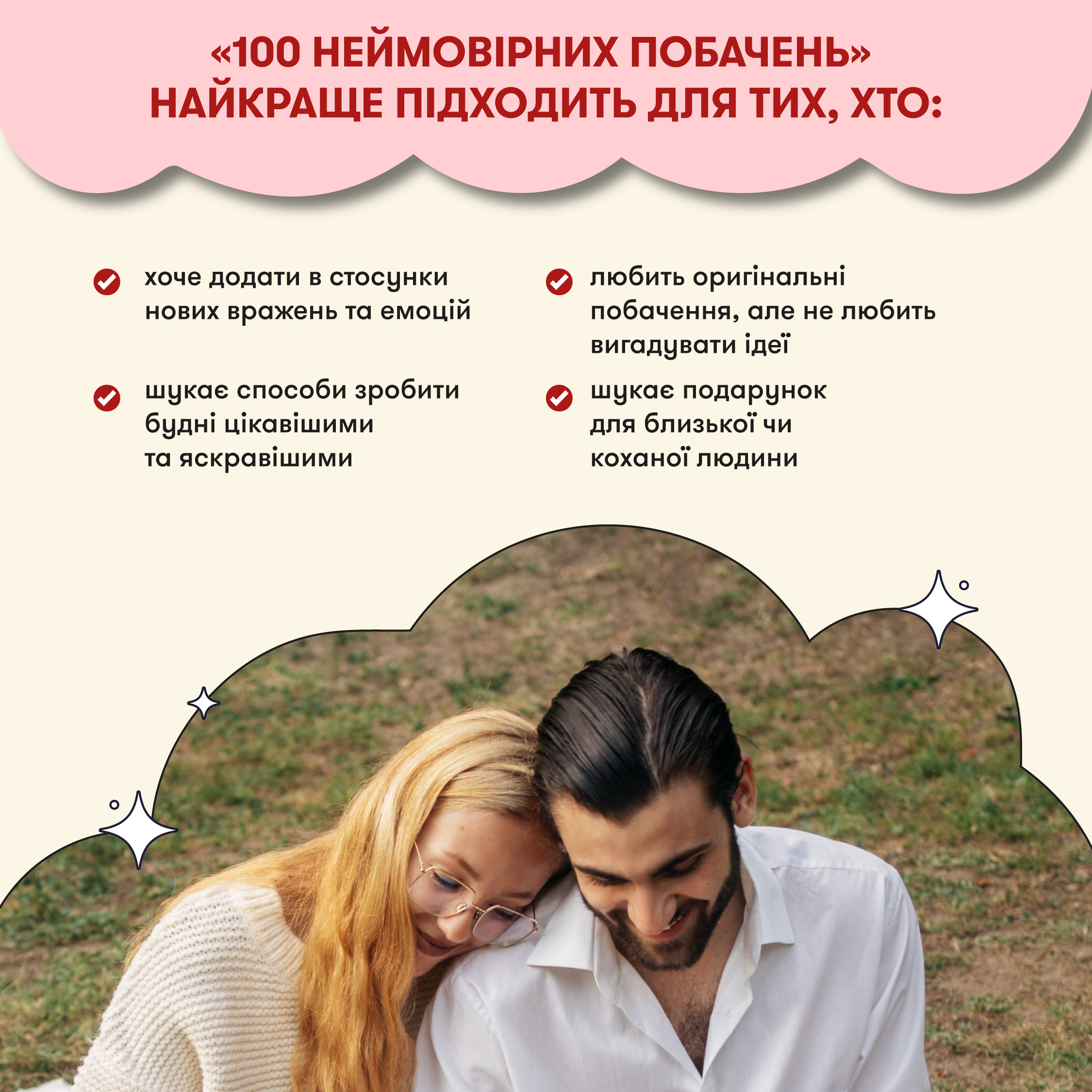 Картинка Гра для закоханих «100 неймовірних побачень»