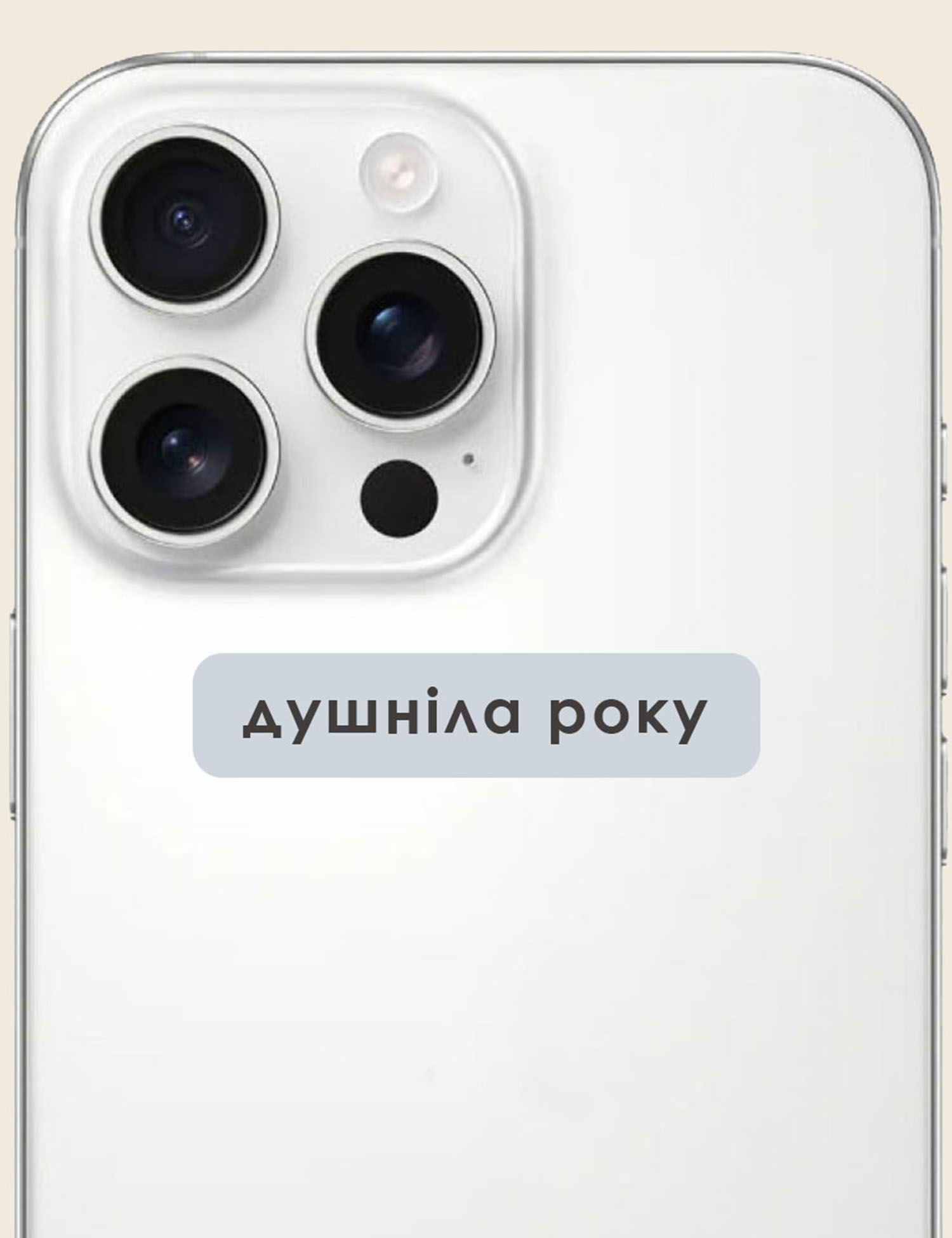 Картинка Наліпка "Душніла року"