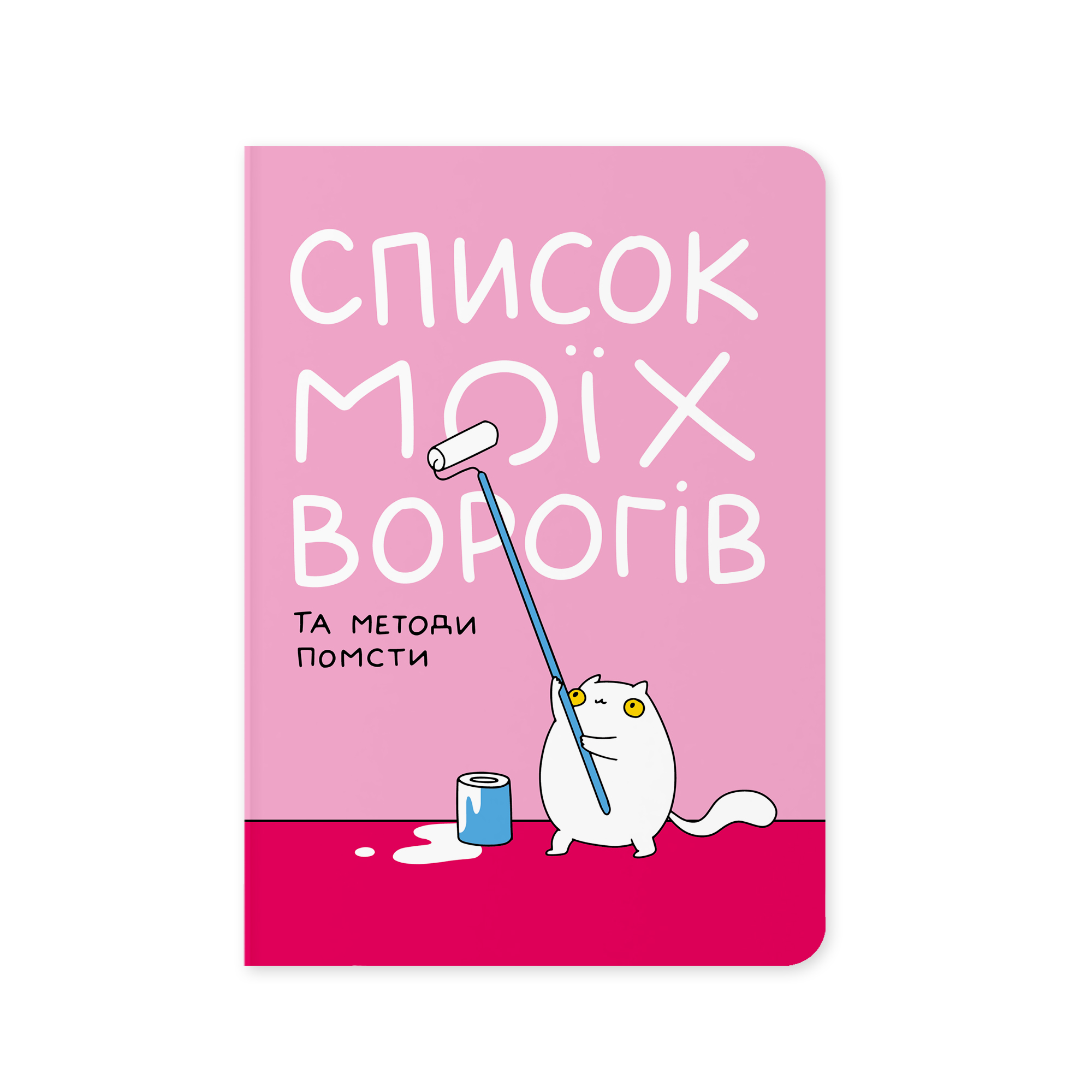 Картинка Блокнот «Список моїх ворогів»