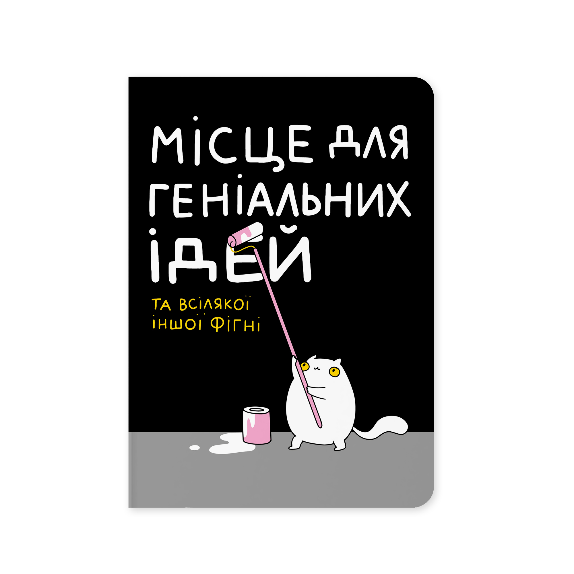 Картинка Блокнот «Місце для геніальних ідей»