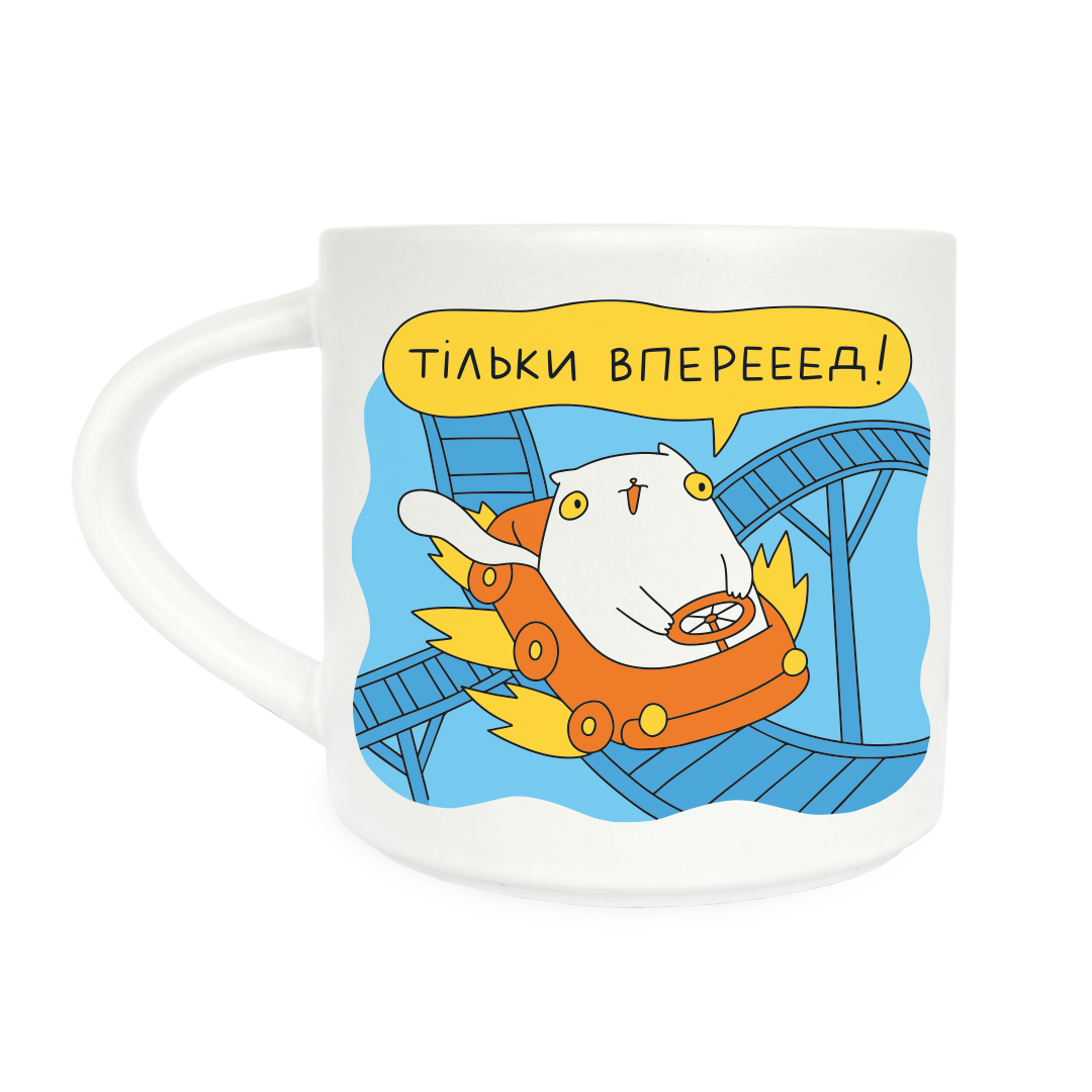 Картинка Чашка «Тільки вперед»