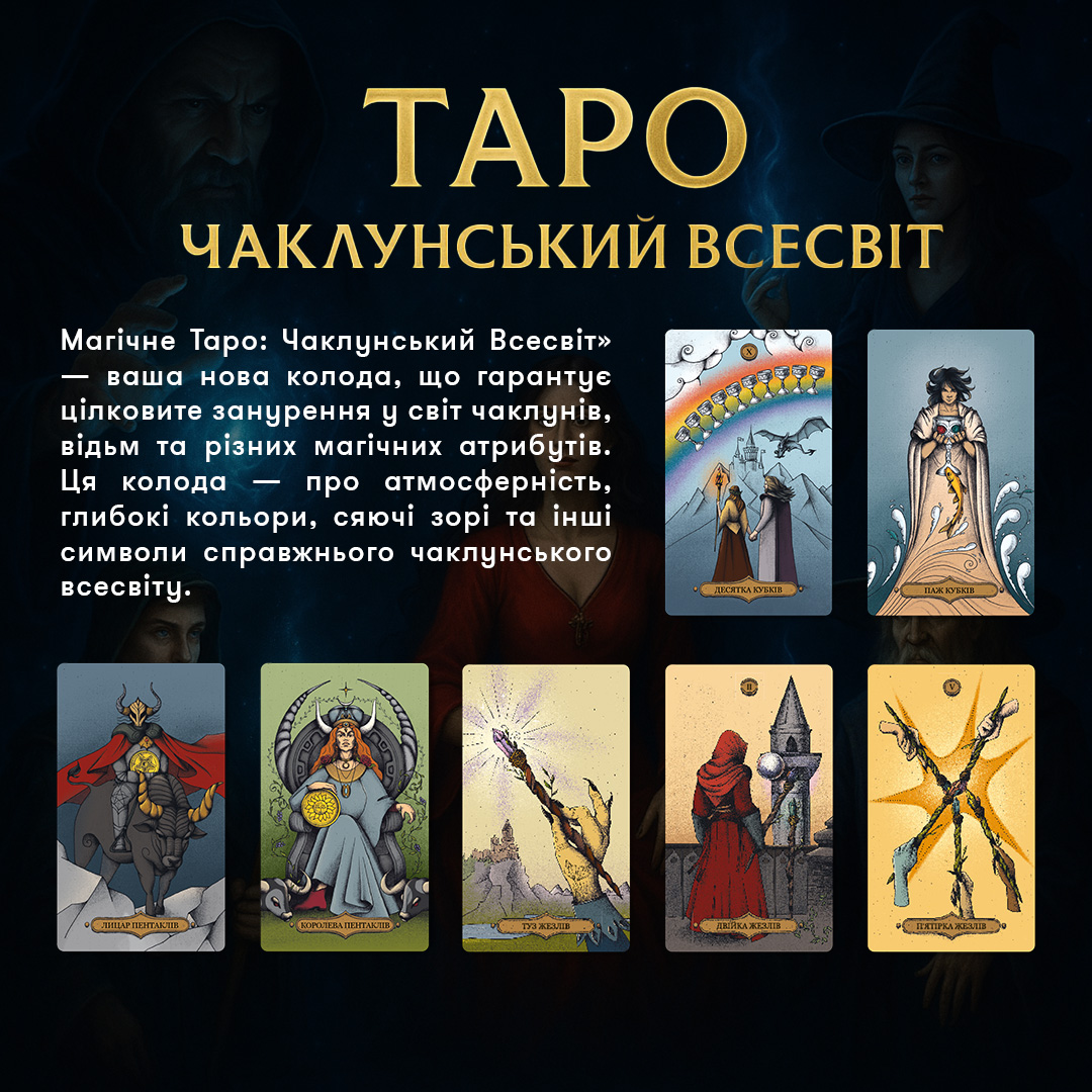 Картинка Карти Таро «Магічне Таро: Чаклунський Всесвіт»