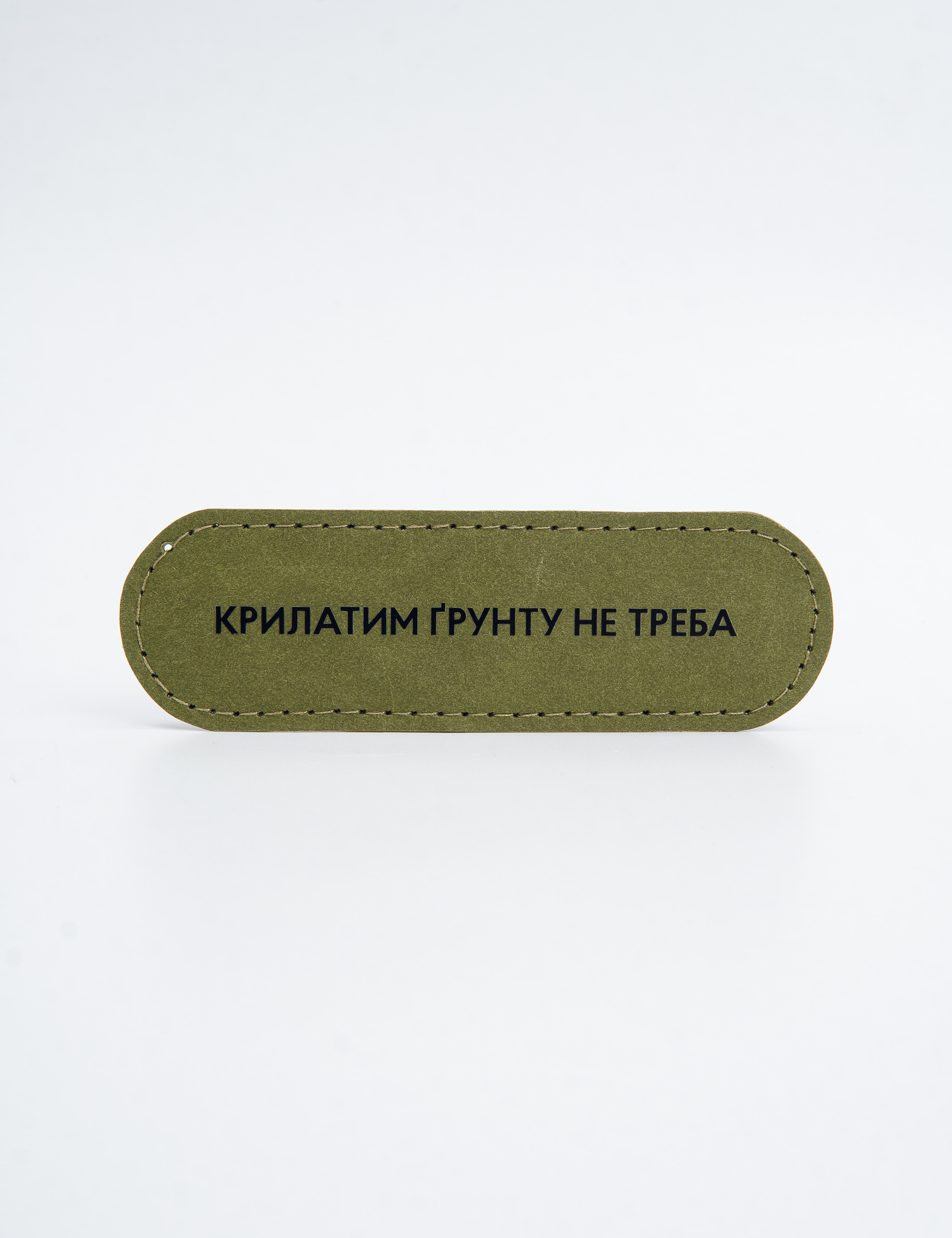 Картинка Пін "Крилатим грунту не треба"
