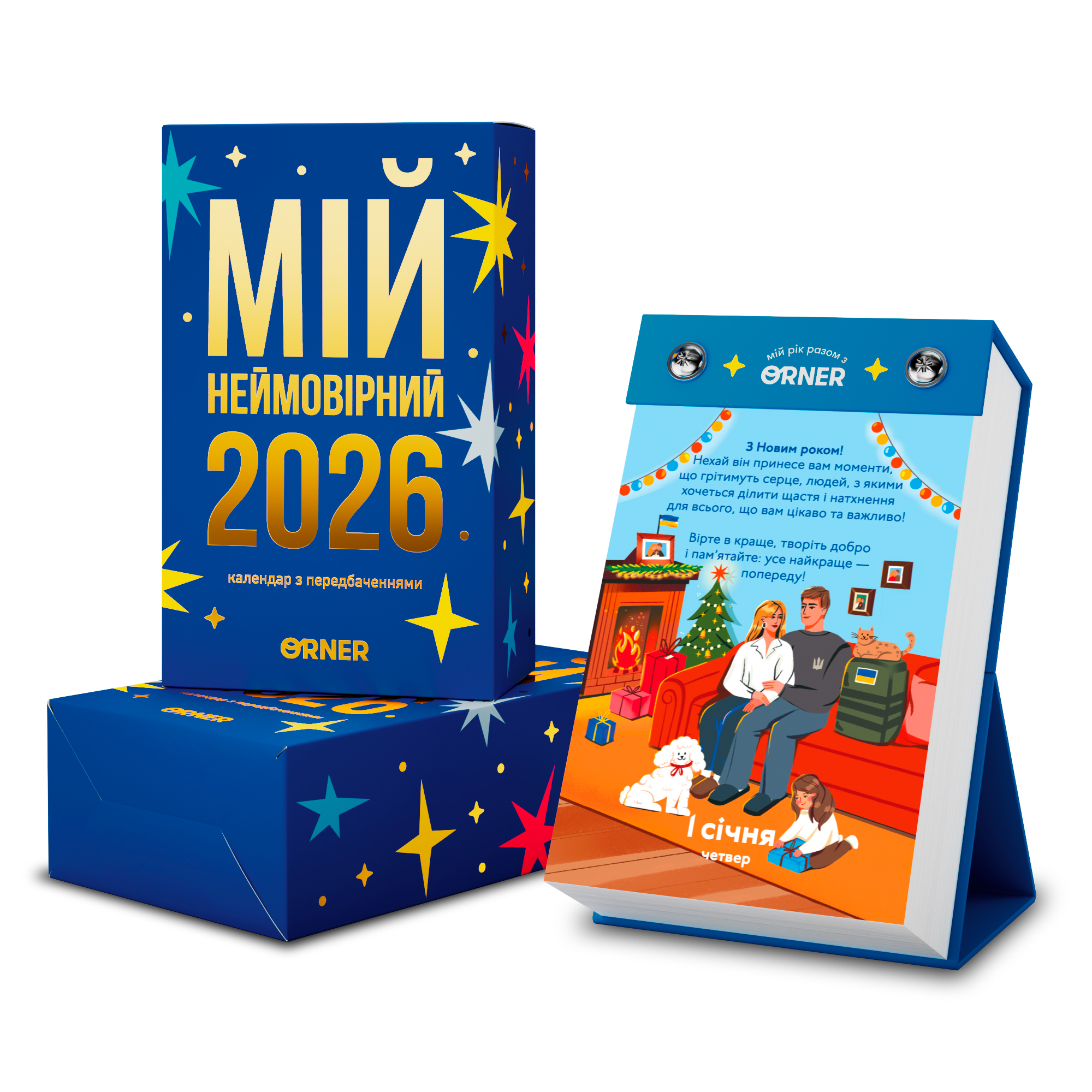 Картинка Календар з передбаченнями «Мій неймовірний 2026 рік»