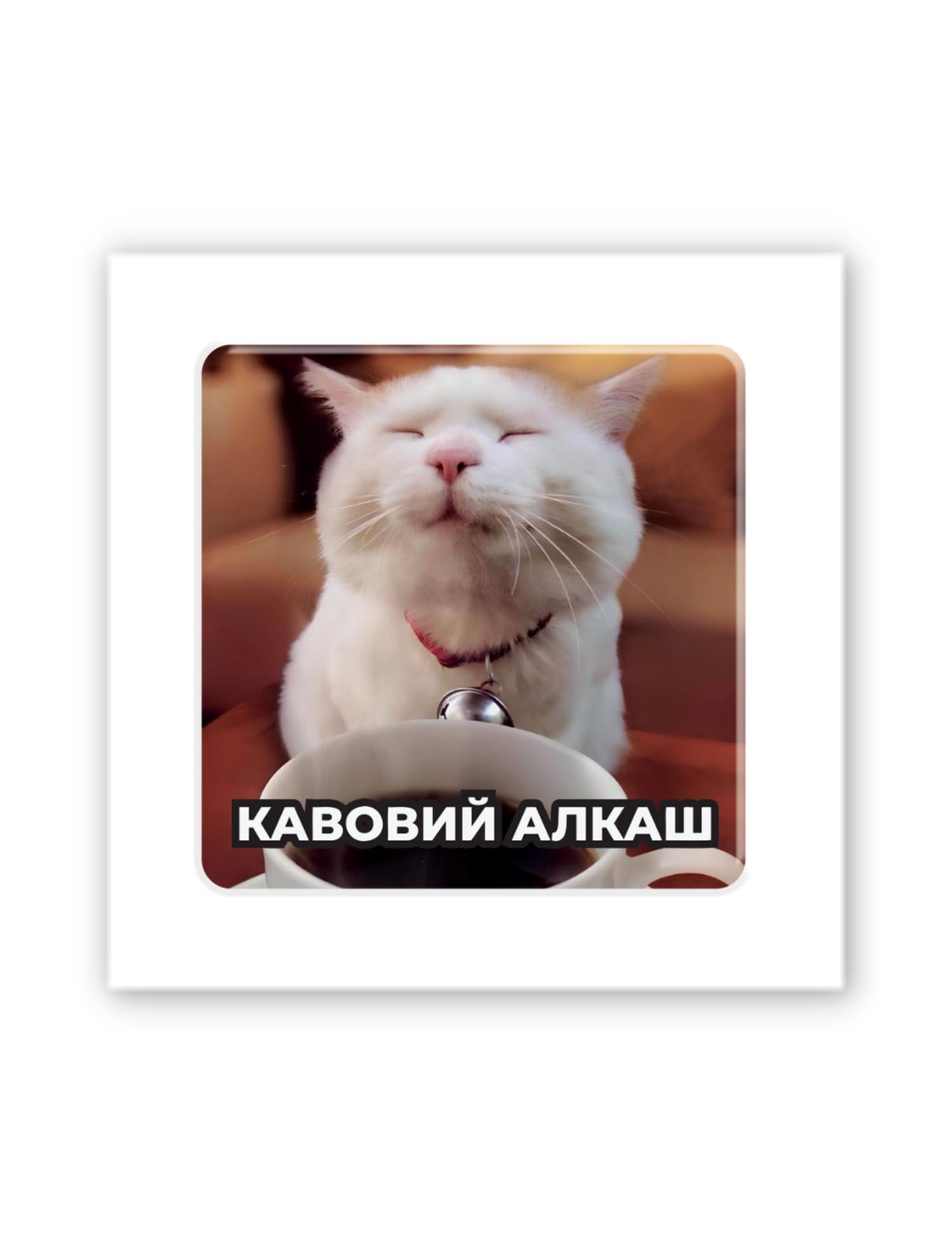 Картинка 3D-стікер із котом "Кабовий алкаш"