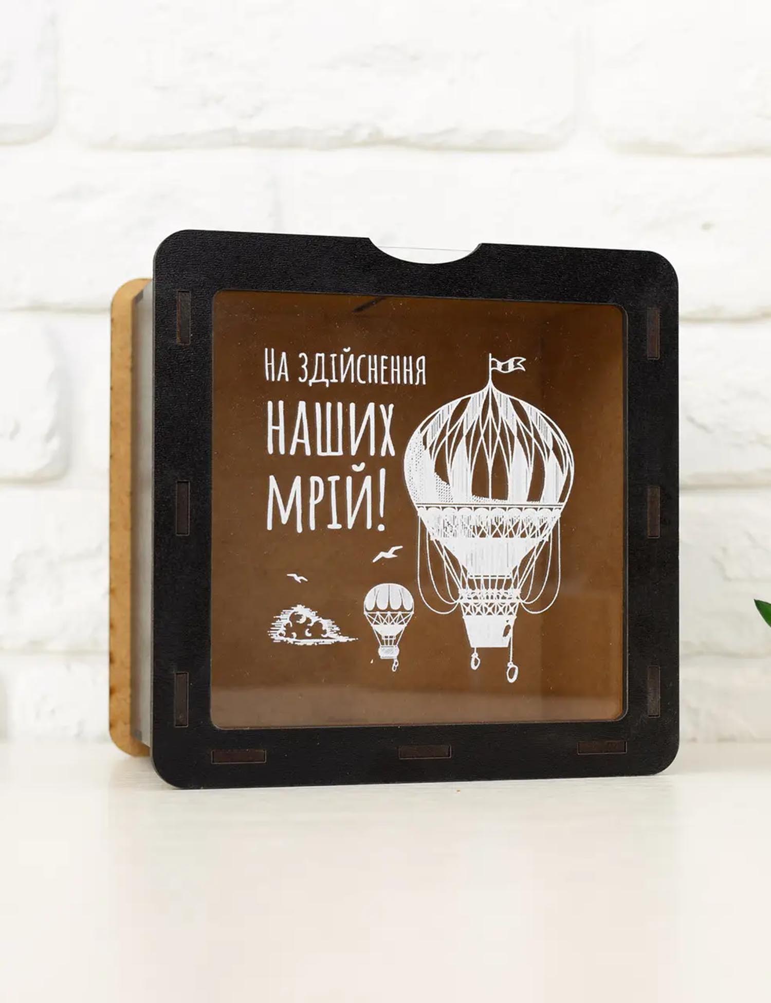 Картинка Скарбничка "На здійснення наших мрій!"