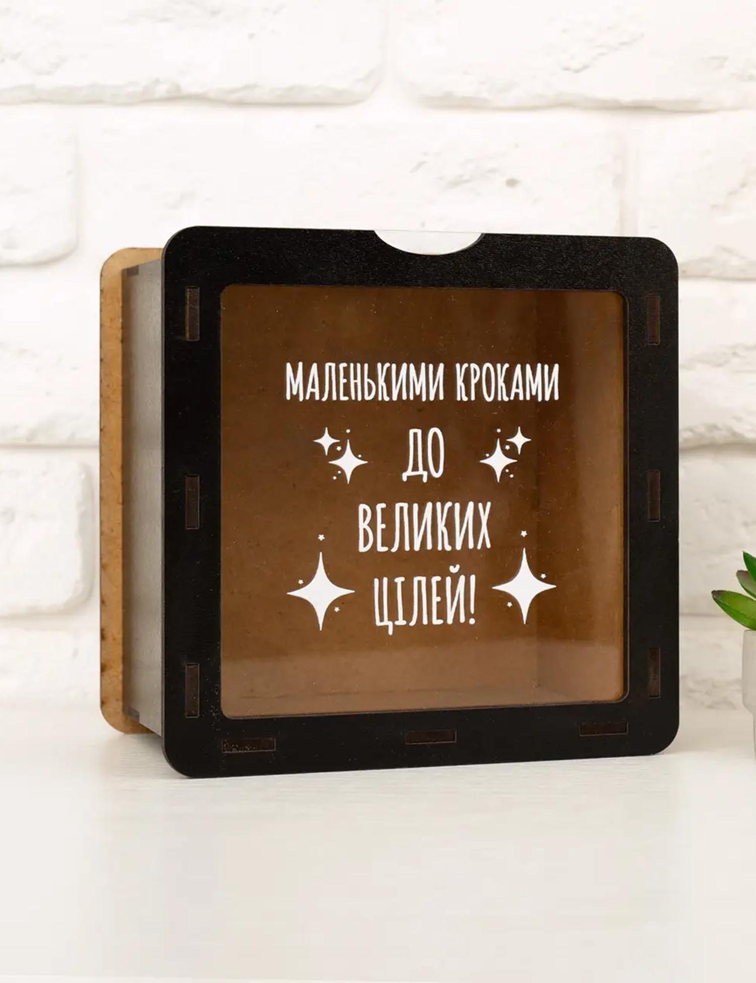 Картинка Скарбничка "Маленькими кроками до великих цілей!"