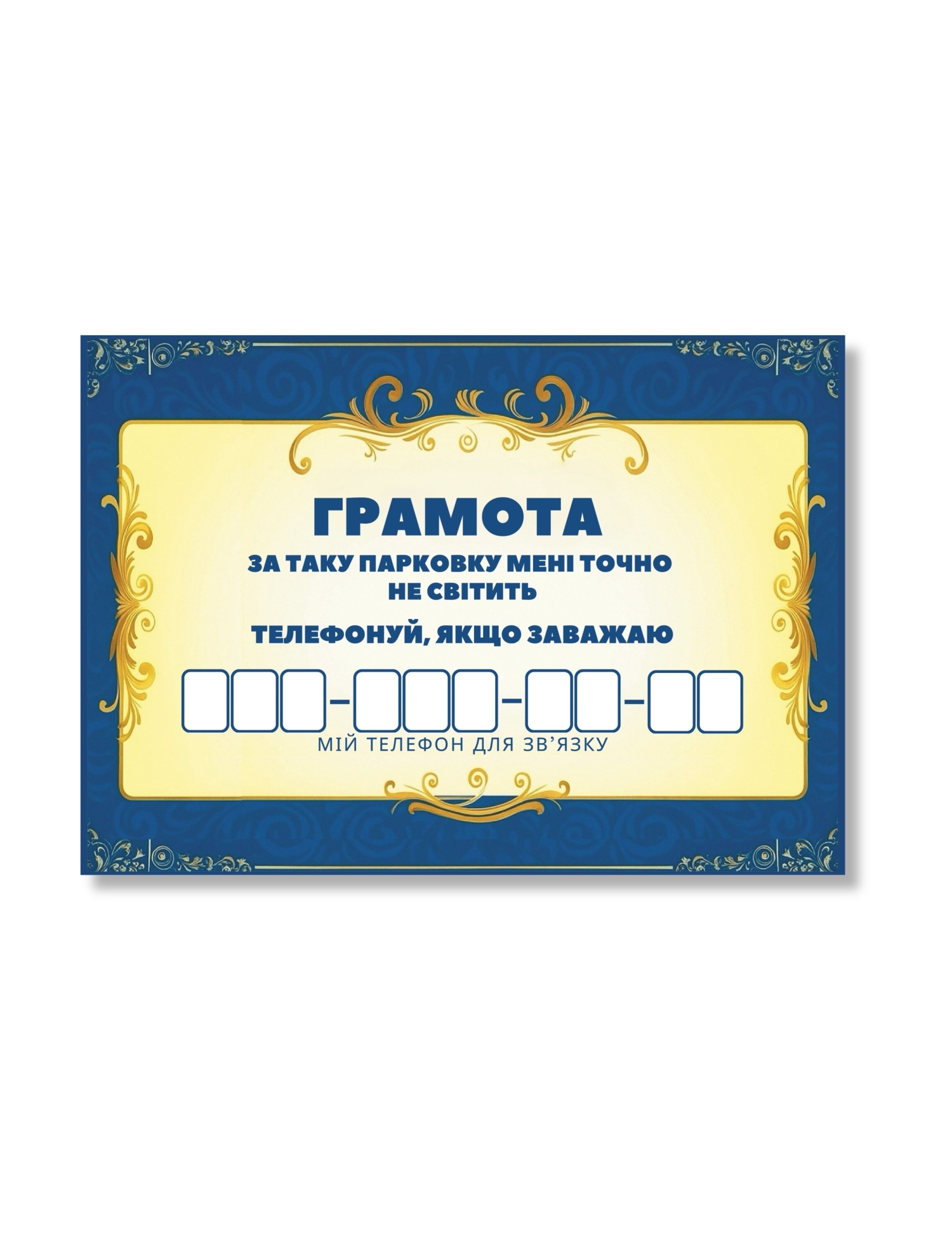 Картинка Листівка для номера телефону в авто