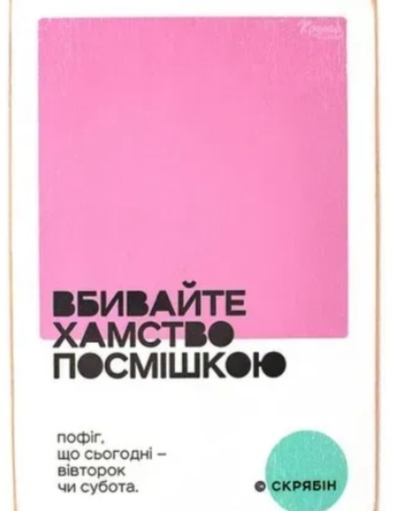 Картинка Рожева картина з цитатою