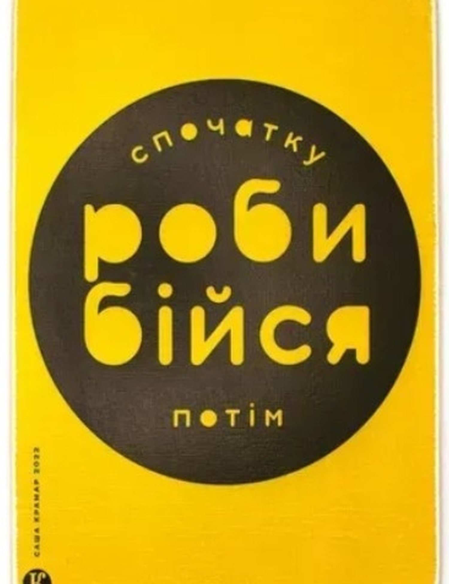 Картинка Картина з написом "Спочатку роби, бійся потім"