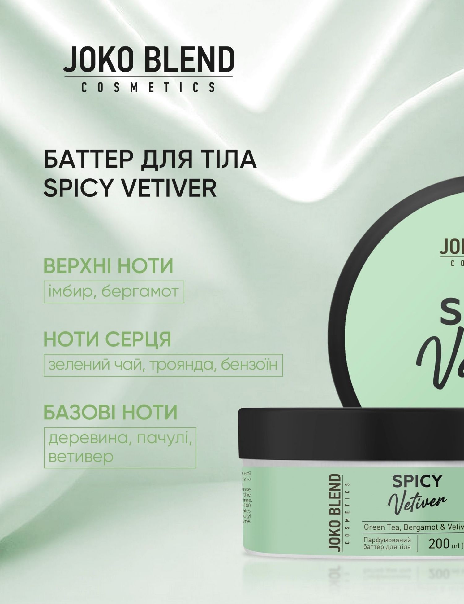 Картинка Баттер для тіла Spicy Vetiver