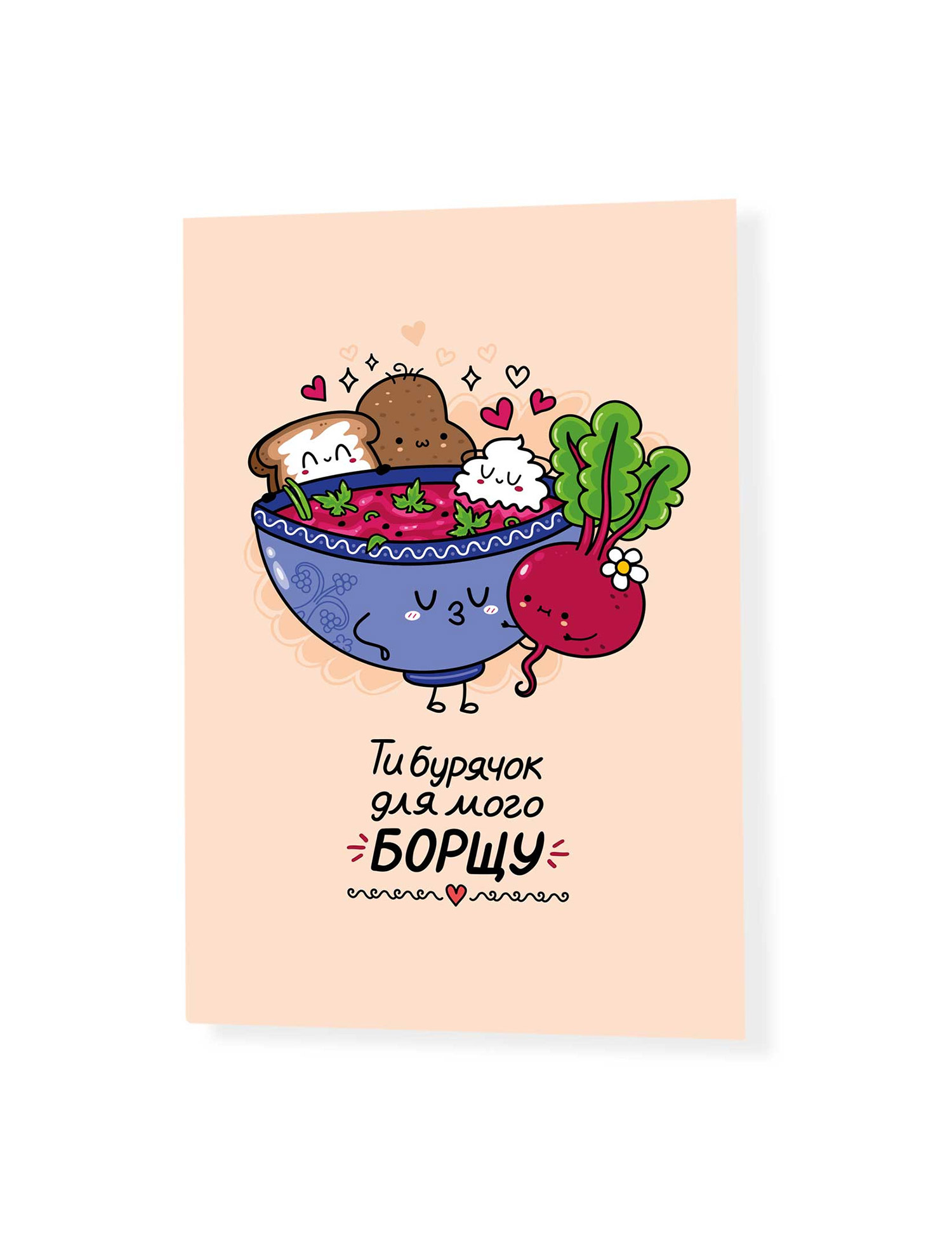 Картинка Листівка "Як - бурячок до борщу"