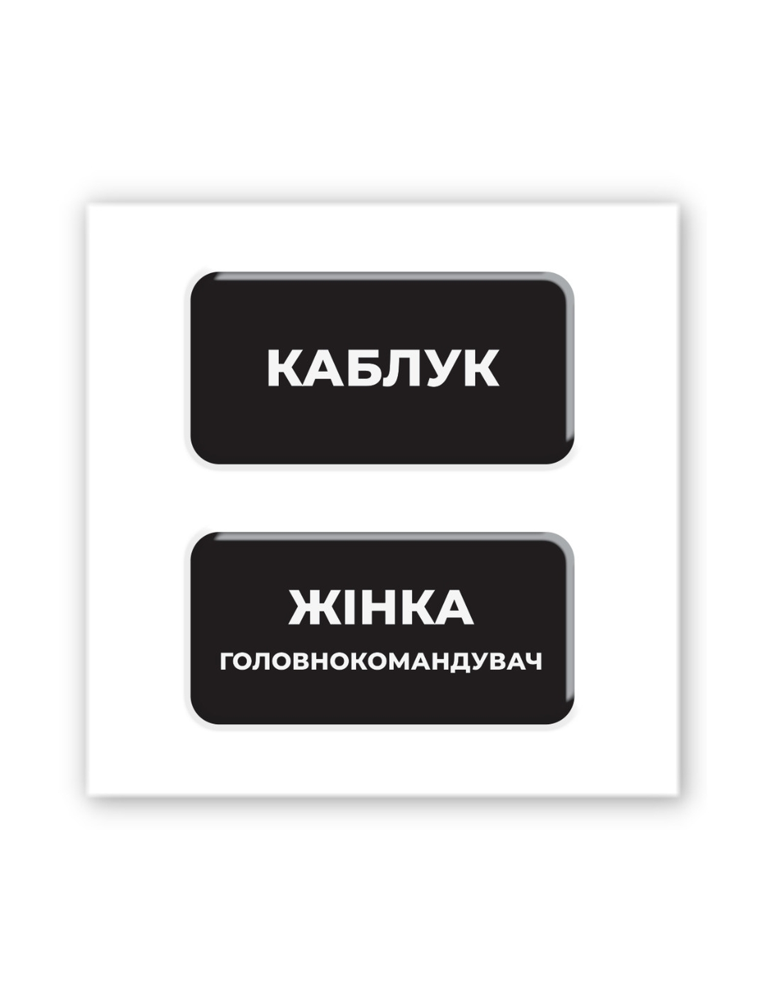 Картинка Наліпки "Каблук" і "Жінка-головнокомандувач"