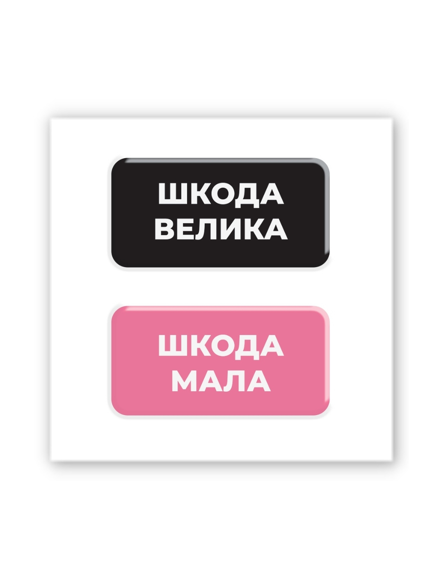Картинка Наліпки "Шкода велика" та "Шкода мала"