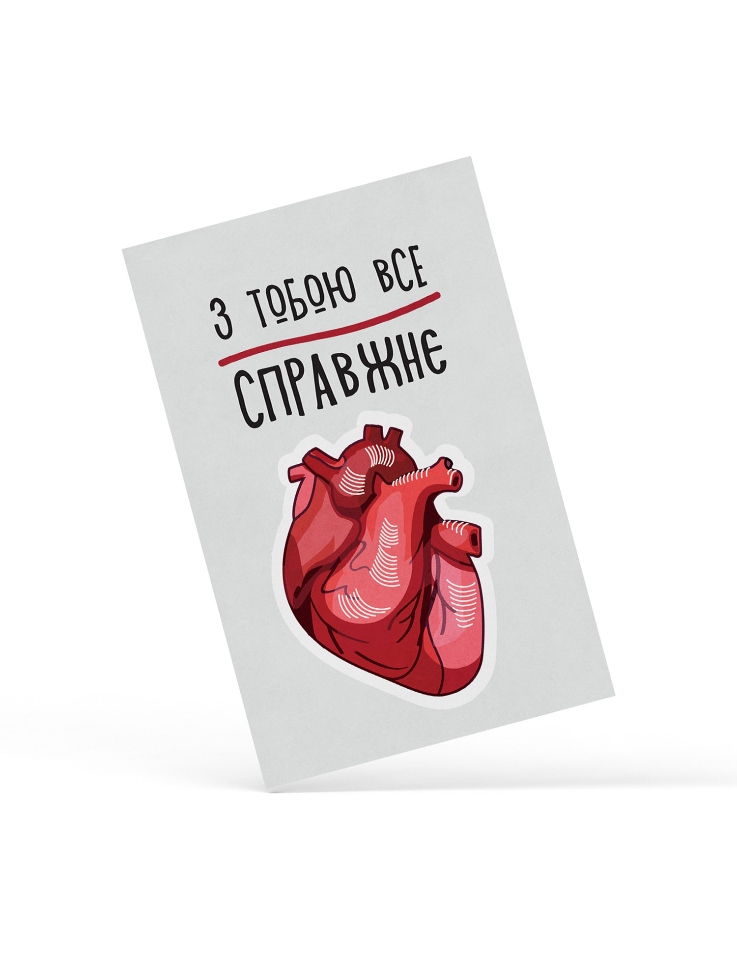 Картинка Листівка "З тобою все справжнє"